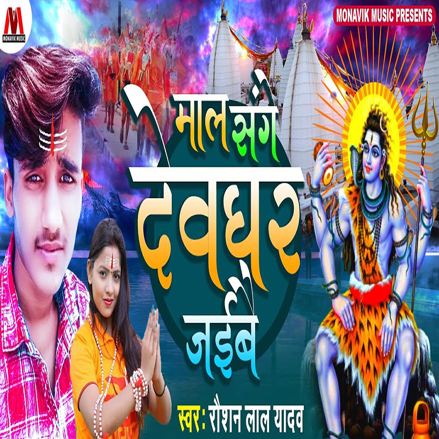 Raushan Lal Yadav - Mal Sange Deoghar Jaibe