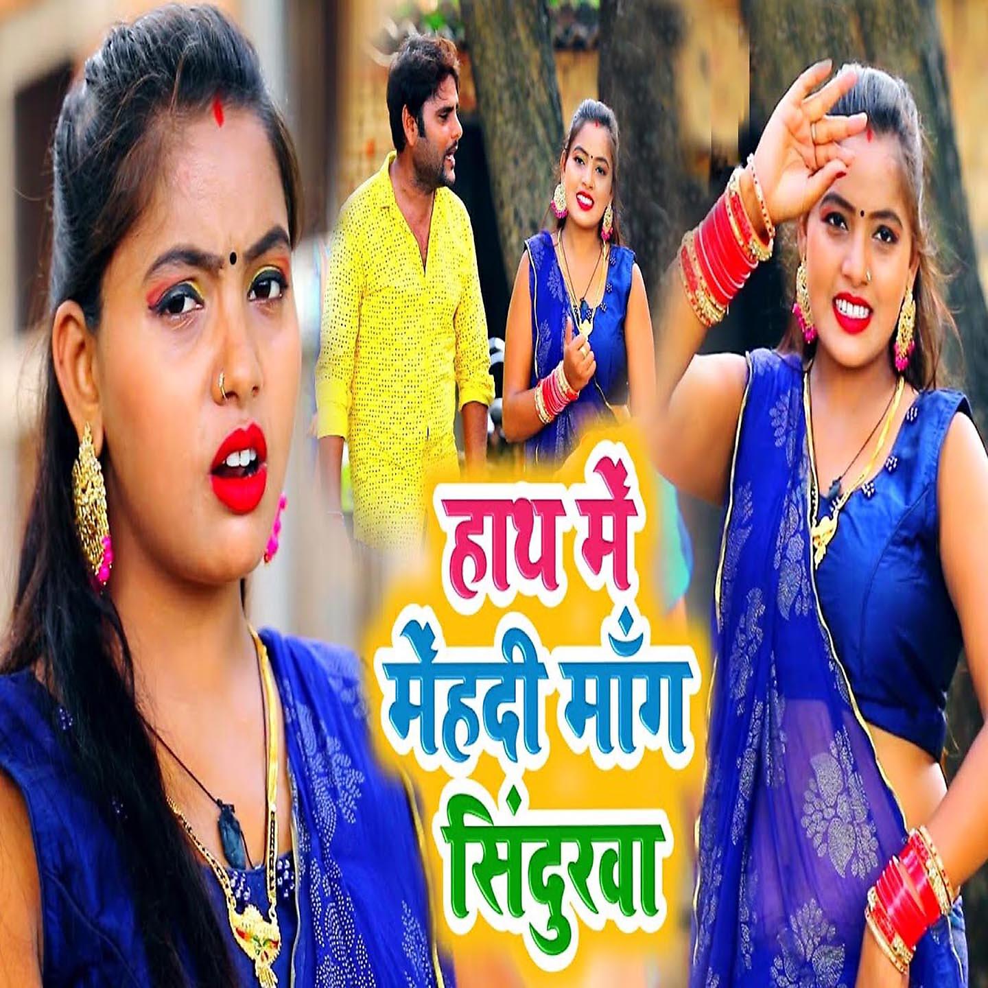 Sanjay Lal Yadav - Hath Me Mehandi Mang Sindurwa