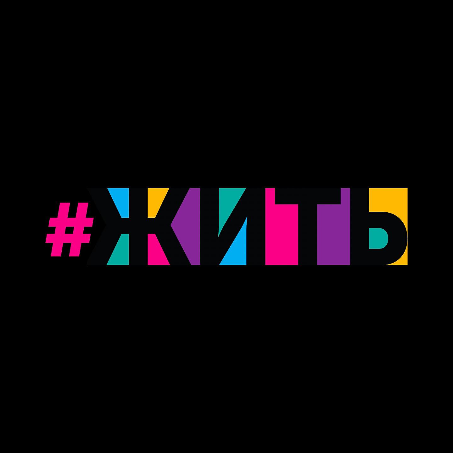 Альбом Жить исполнителя various artist