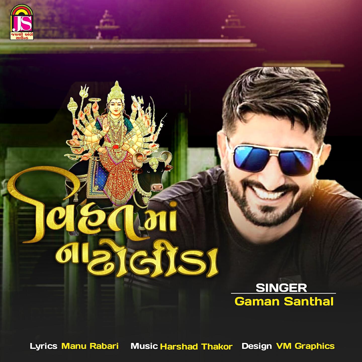 Gaman Santhal - Vihat Maa Na Dholida