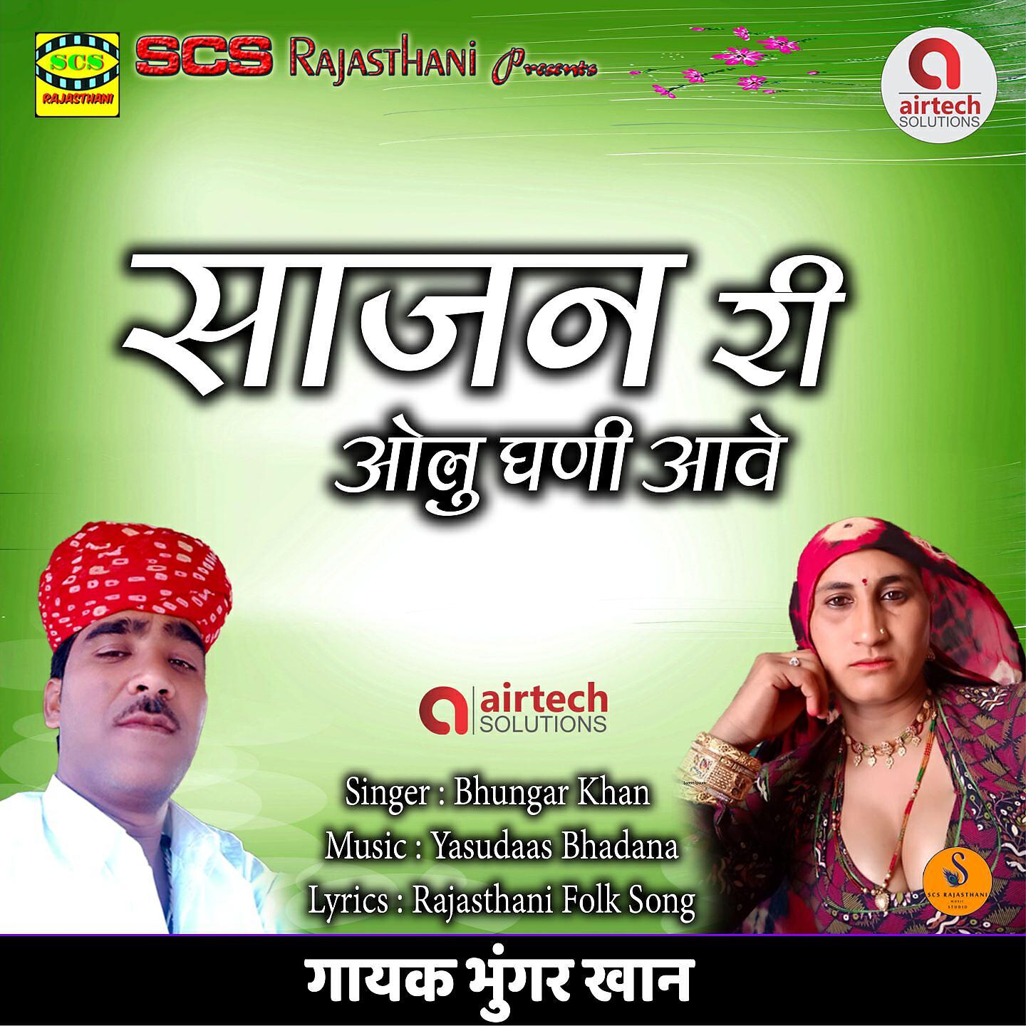 Bhungar Khan - Sajan Ri Olu Ghani Aave