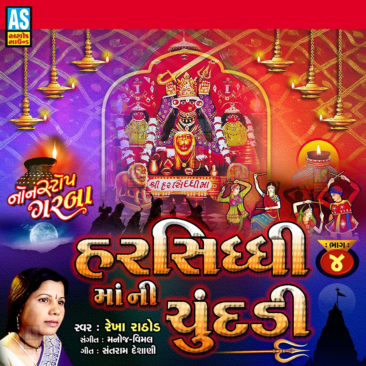 Rekha Rathod - DJ Garba Harsiddhi Maa Na Garba Gandhal Ne Bhalana Bethare Harshad Maa