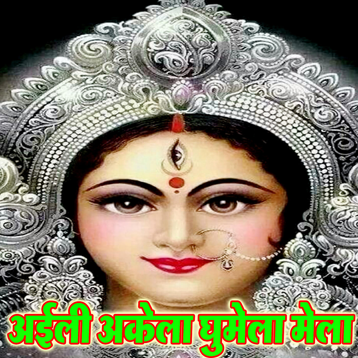 Vikash Bhojpuri|Anuradha Singh - Ayili Akela Ghumela Mela