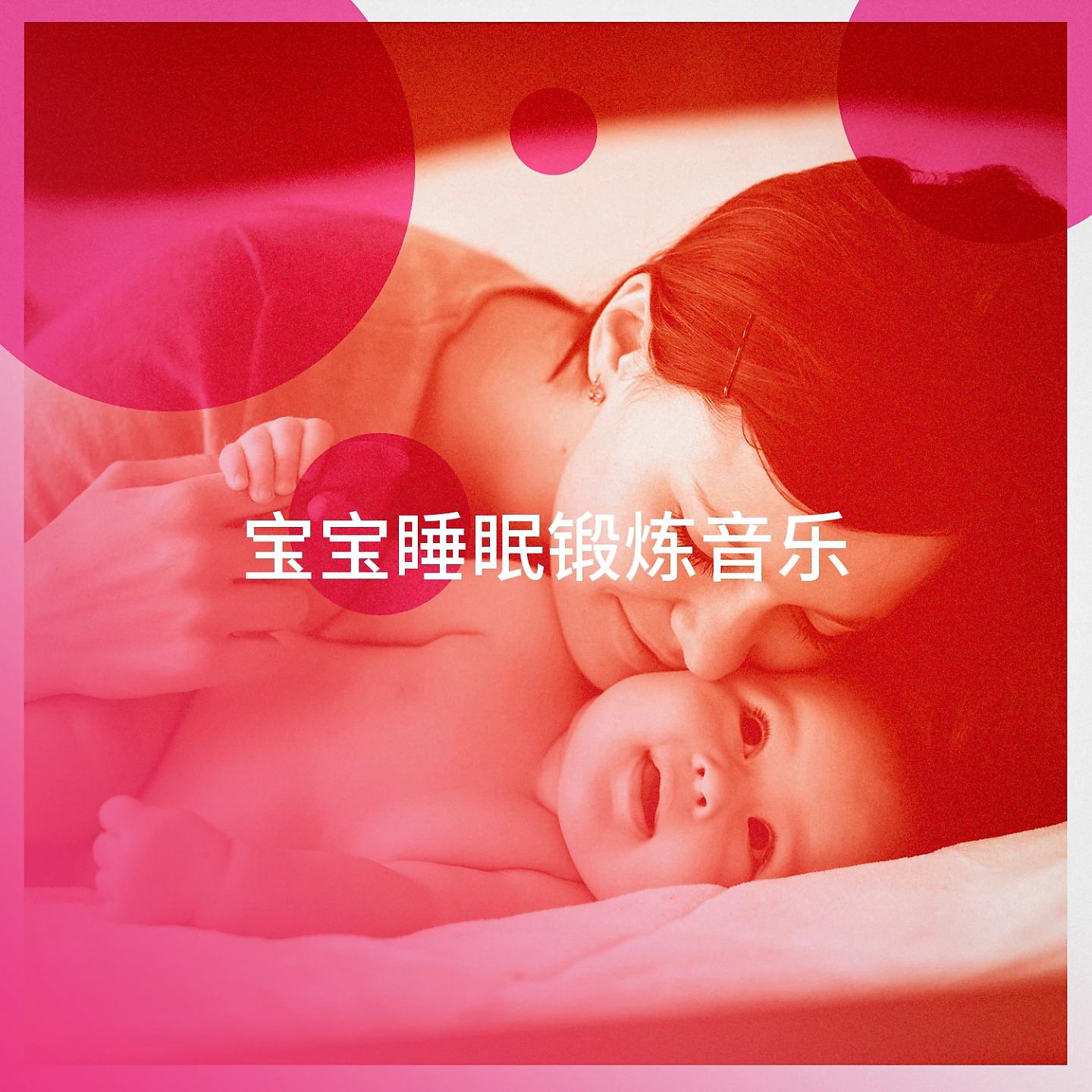 Постер альбома 宝宝睡眠锻炼音乐