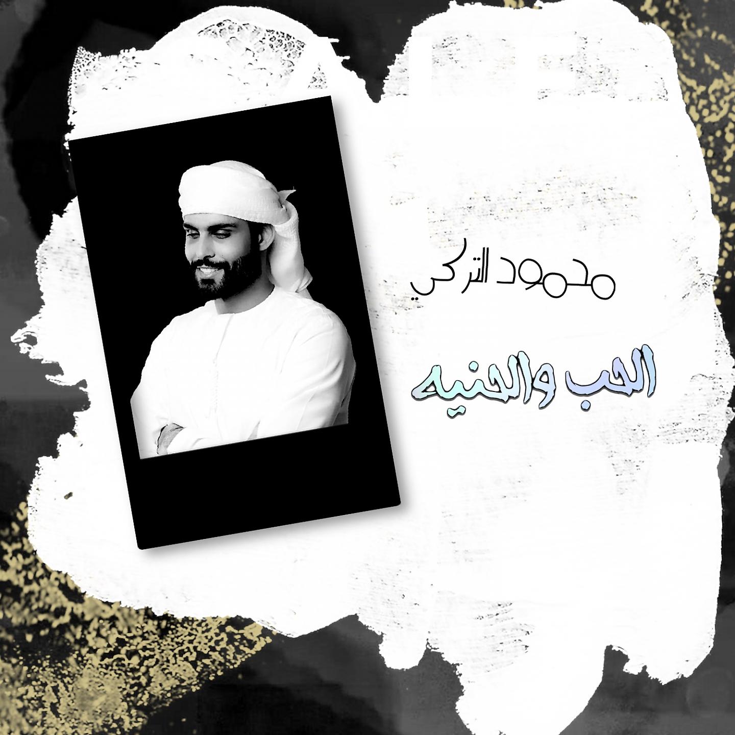 Постер альбома Al Hob W Al Hniya