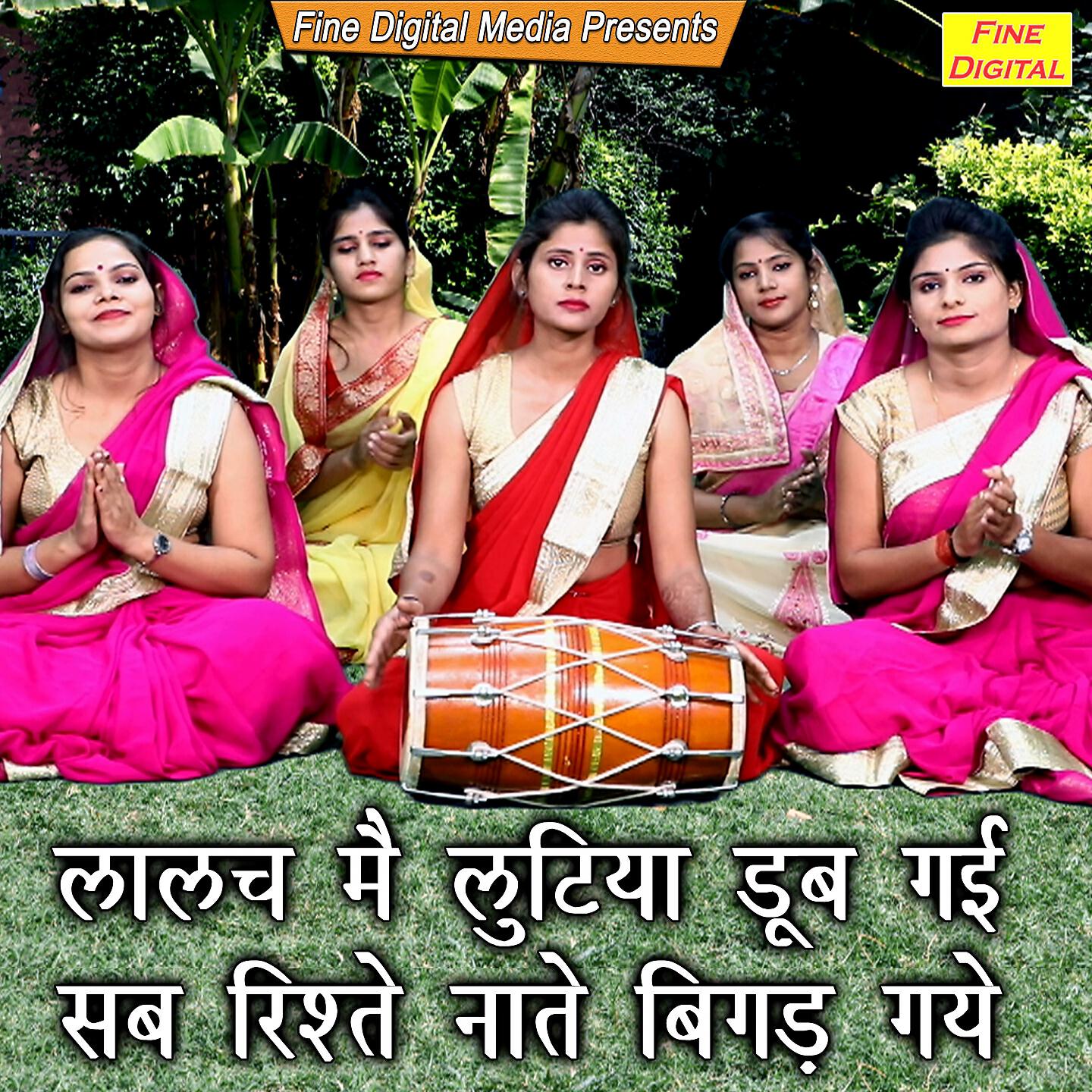 Kavita Shobu - Lalach Mein Lutiya Dub Gayi Sab Rishte Natey Bigad Gaye