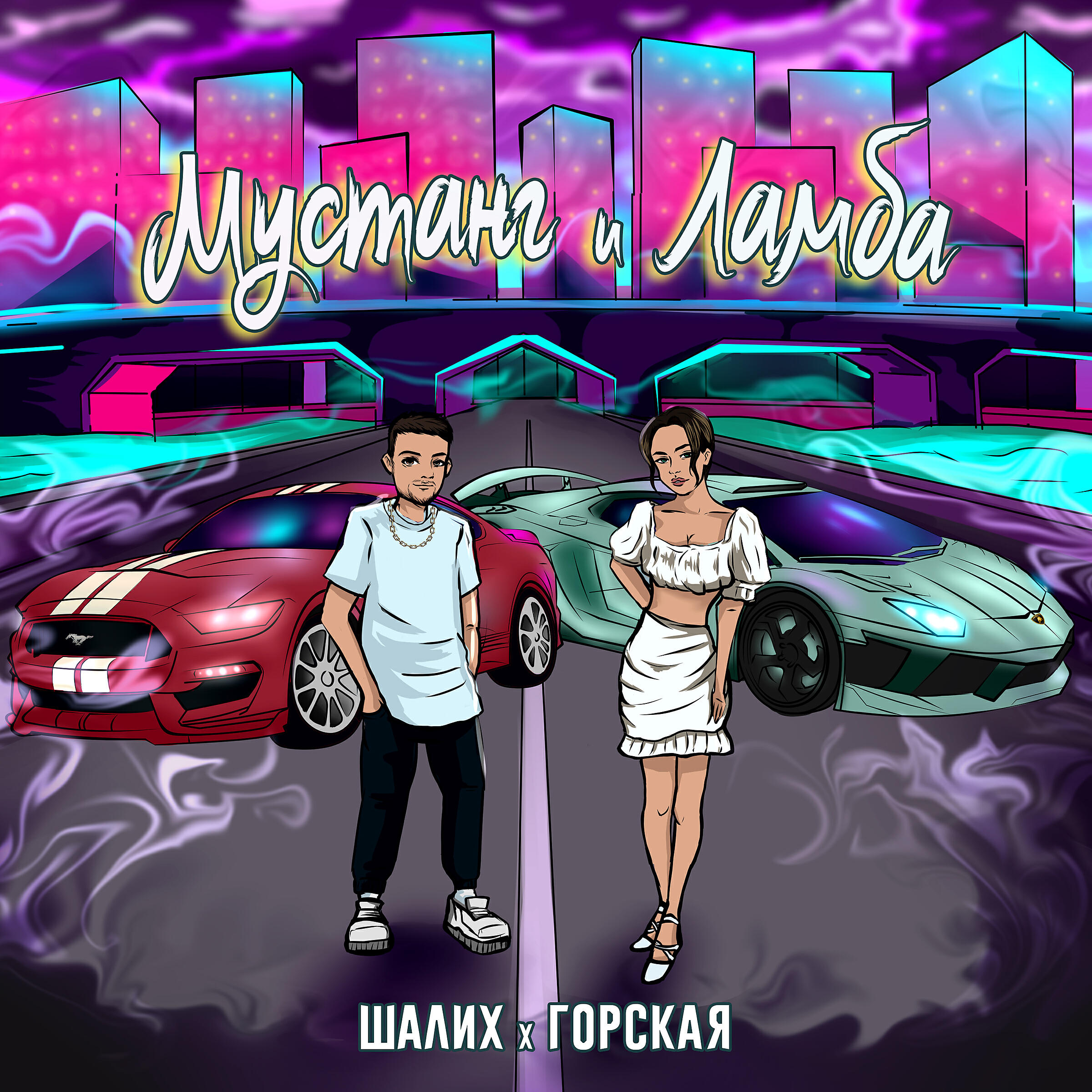 Шалих - Мустанг и Ламба