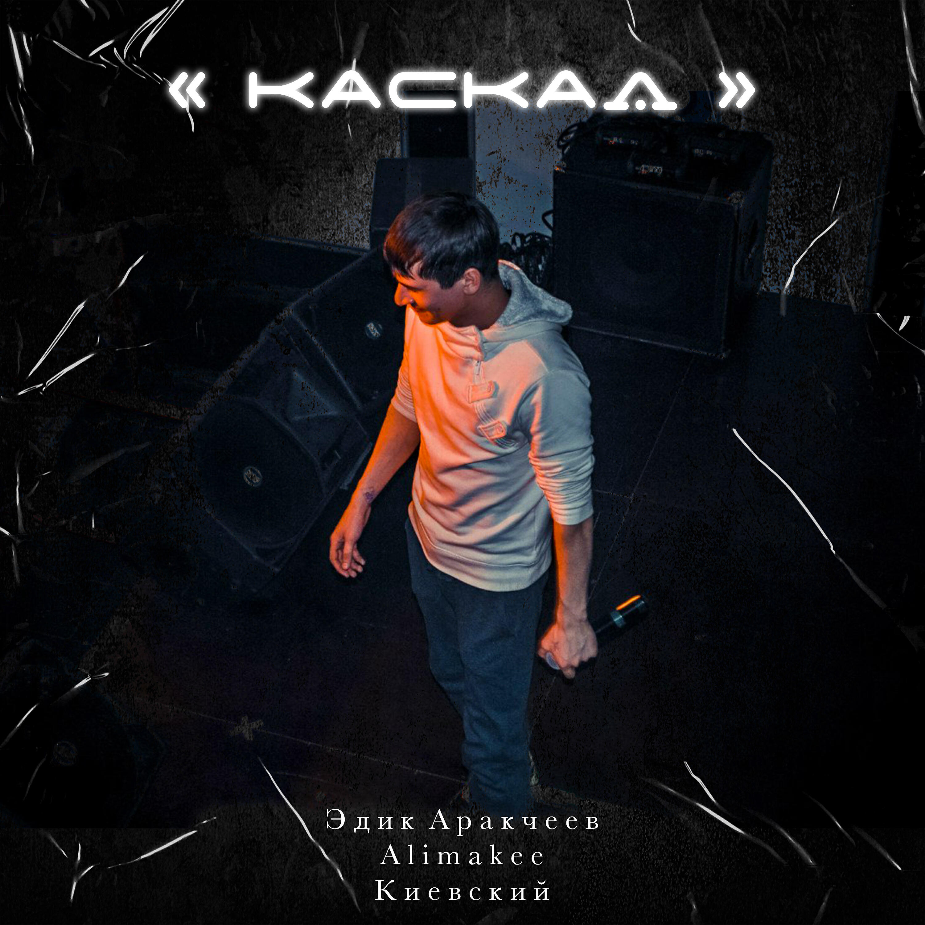 Эдик Аракчеев - Каскад