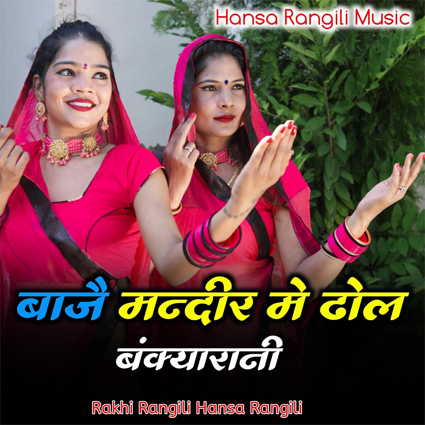 Rakhi Rangili - Baje Mandir Mai Dhol Bankyarani