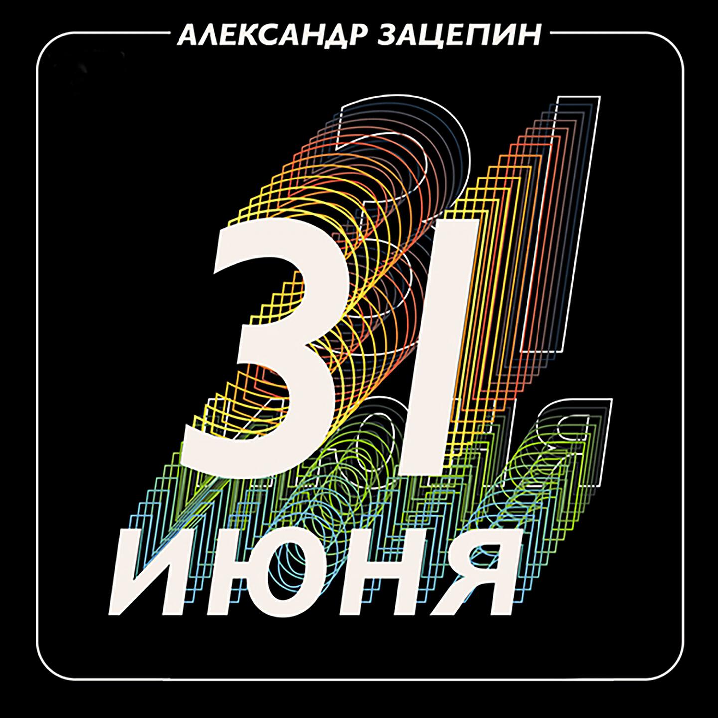 Александр Зацепин - Хэппи энд