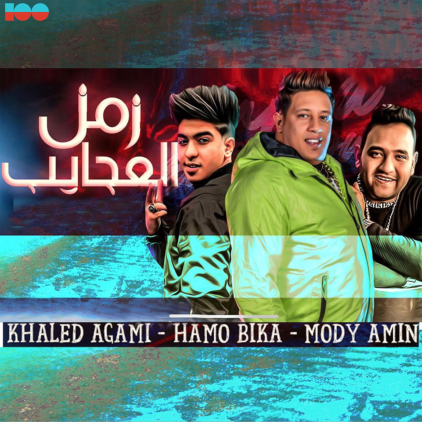Постер альбома زمن العجايب