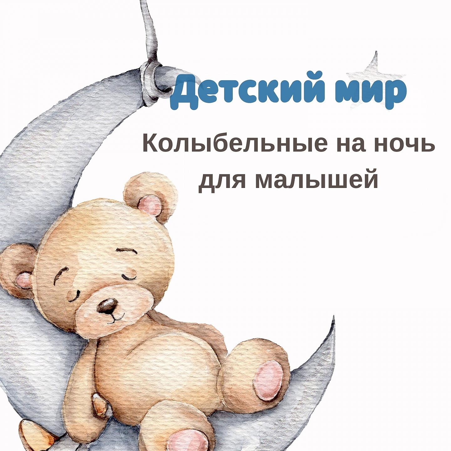 Постер альбома Детский мир: Колыбельные на ночь для малышей