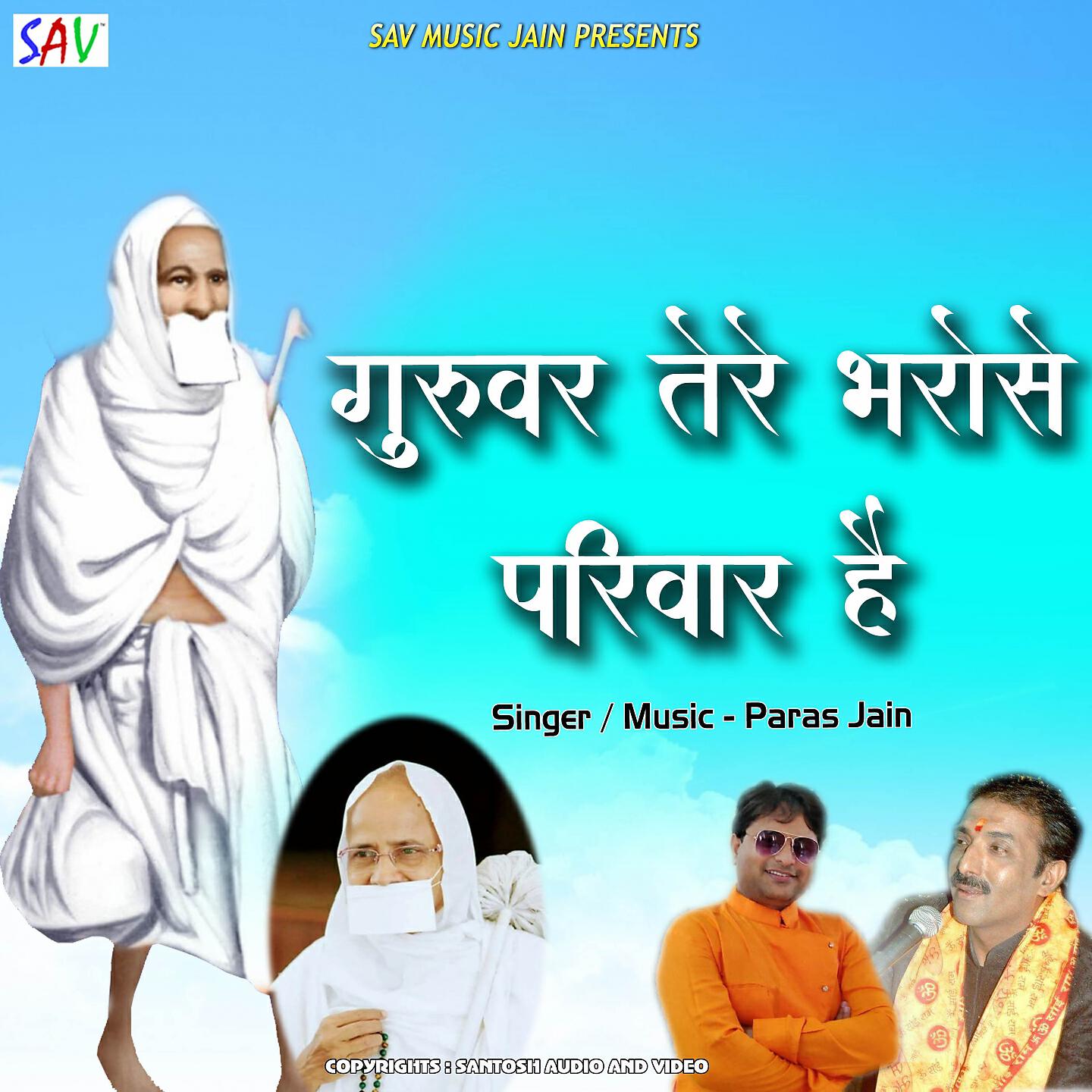 Paras Jain - Guruvar Tere Bharose Parivar Hai