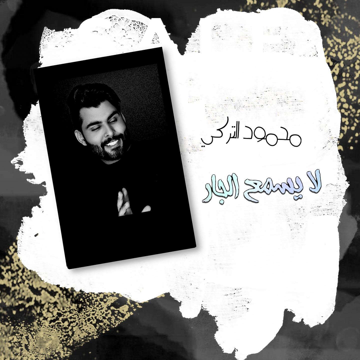 Постер альбома La Yesma3 Al Jar