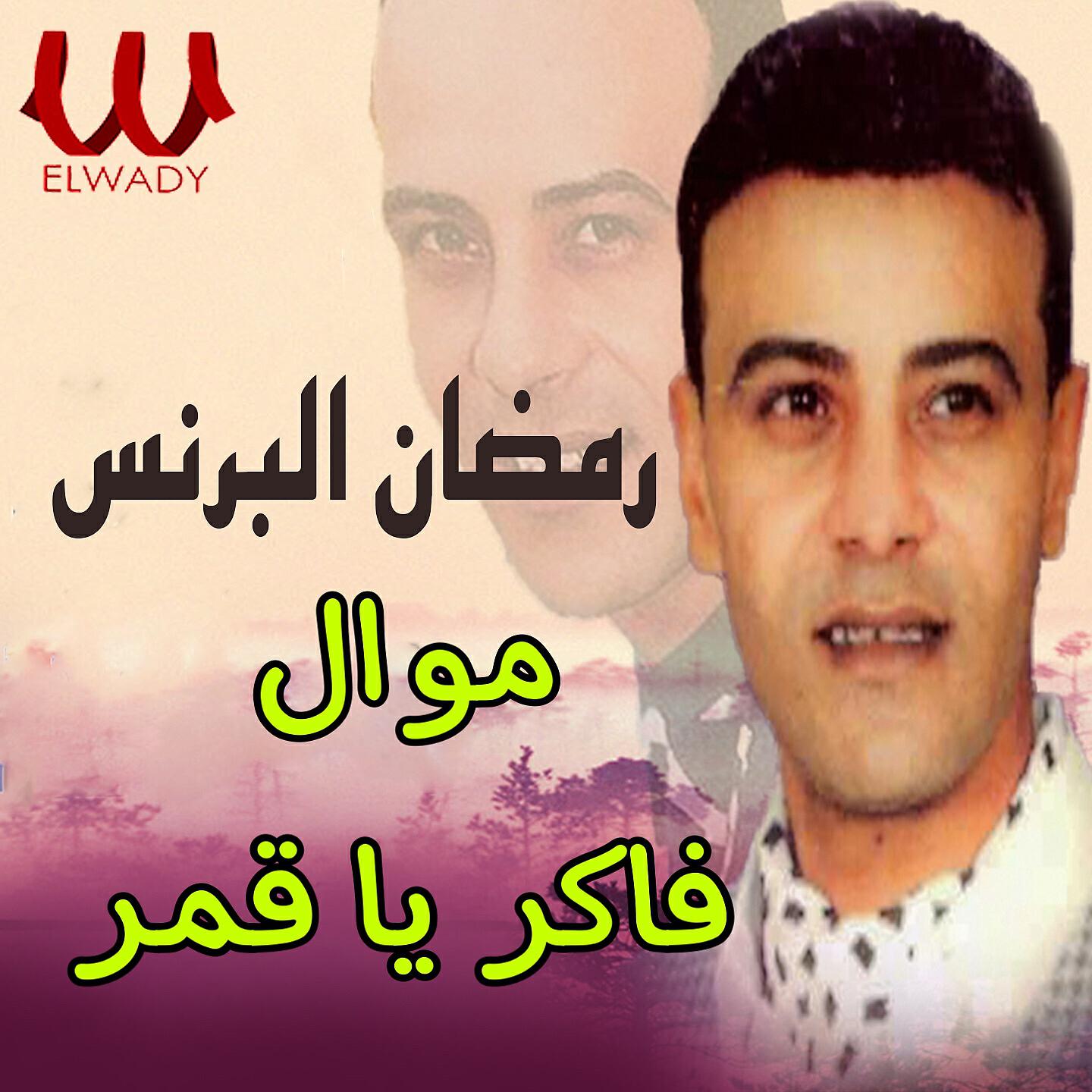 Ramadan El Brens - موال فاكر يا قمر