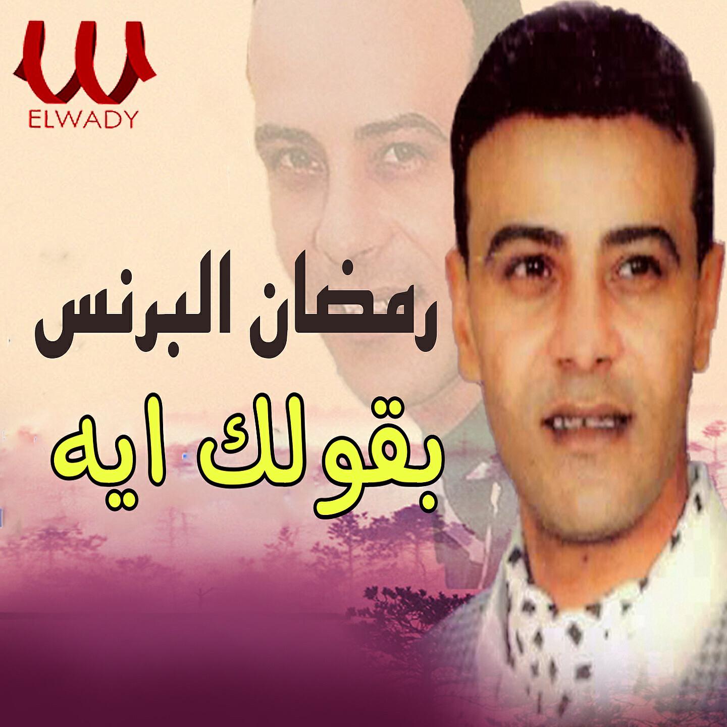 Ramadan El Brens - بقولك ايه