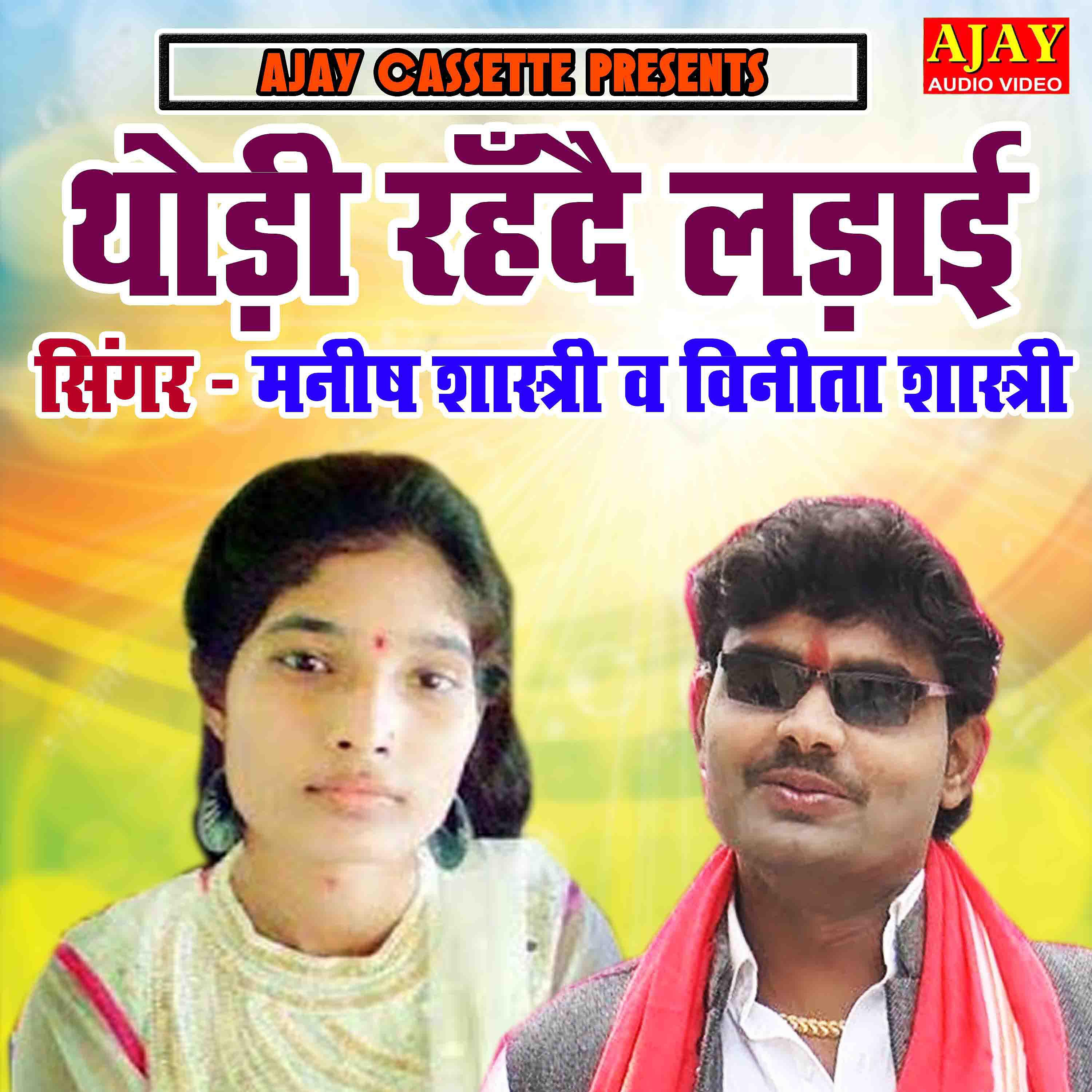 Manish Shastri - Thodi Rende Ladayi