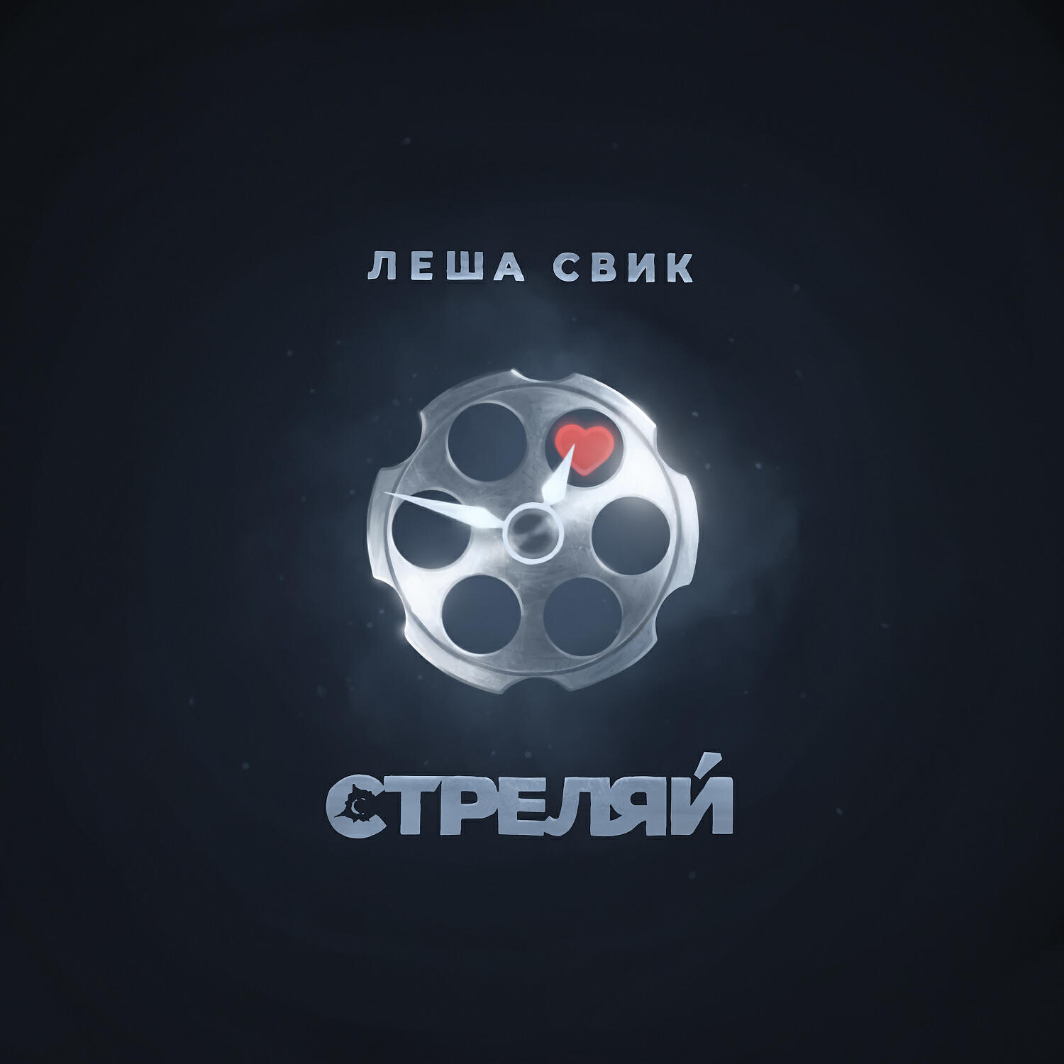 Альбом Стреляй исполнителя Леша Свик