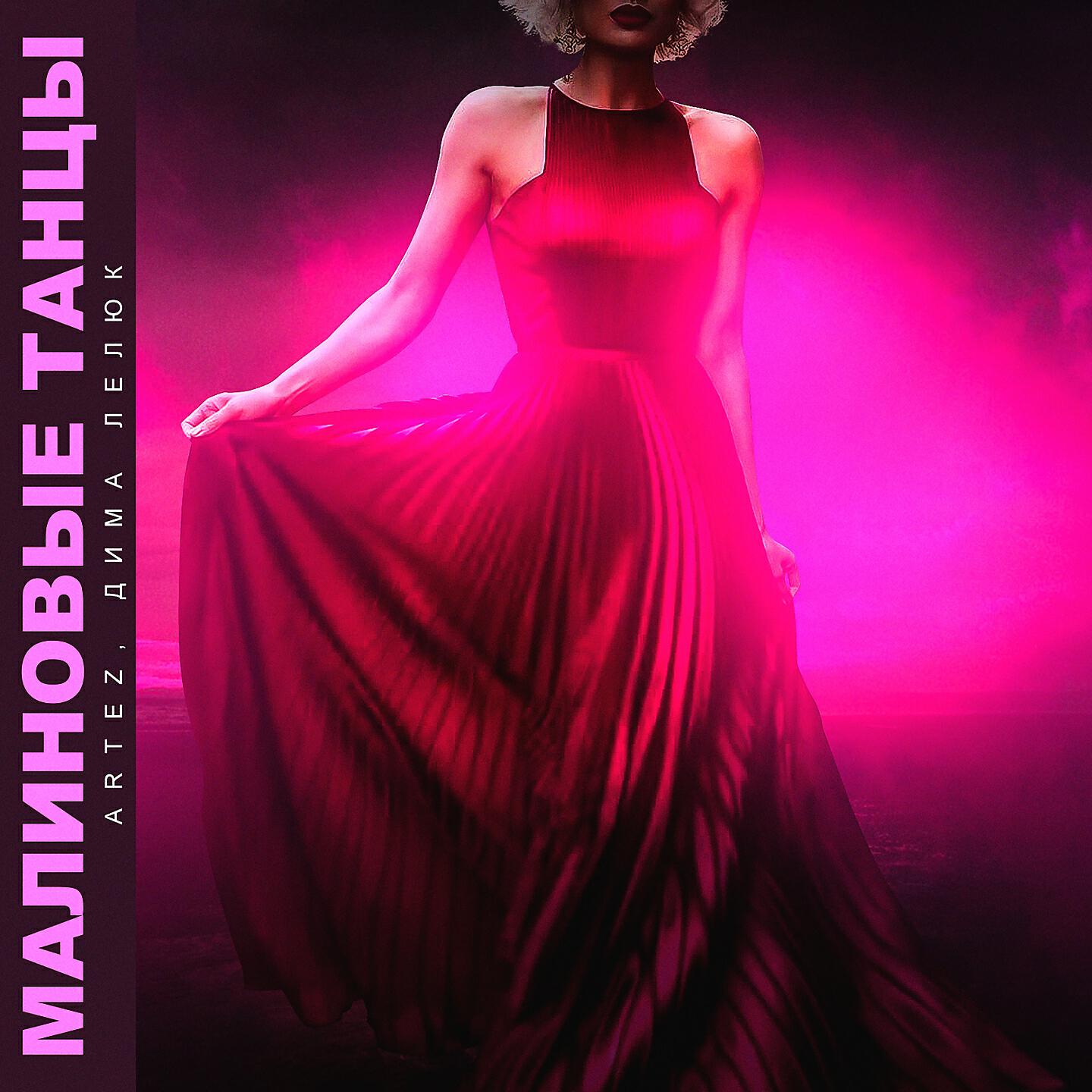 Artez - Малиновые танцы