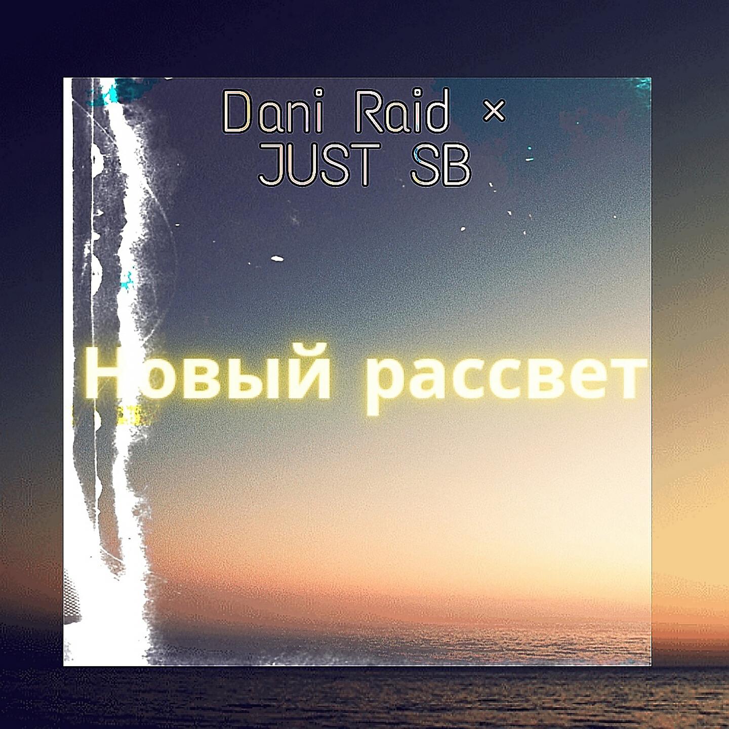 DANI RAID - Новый рассвет