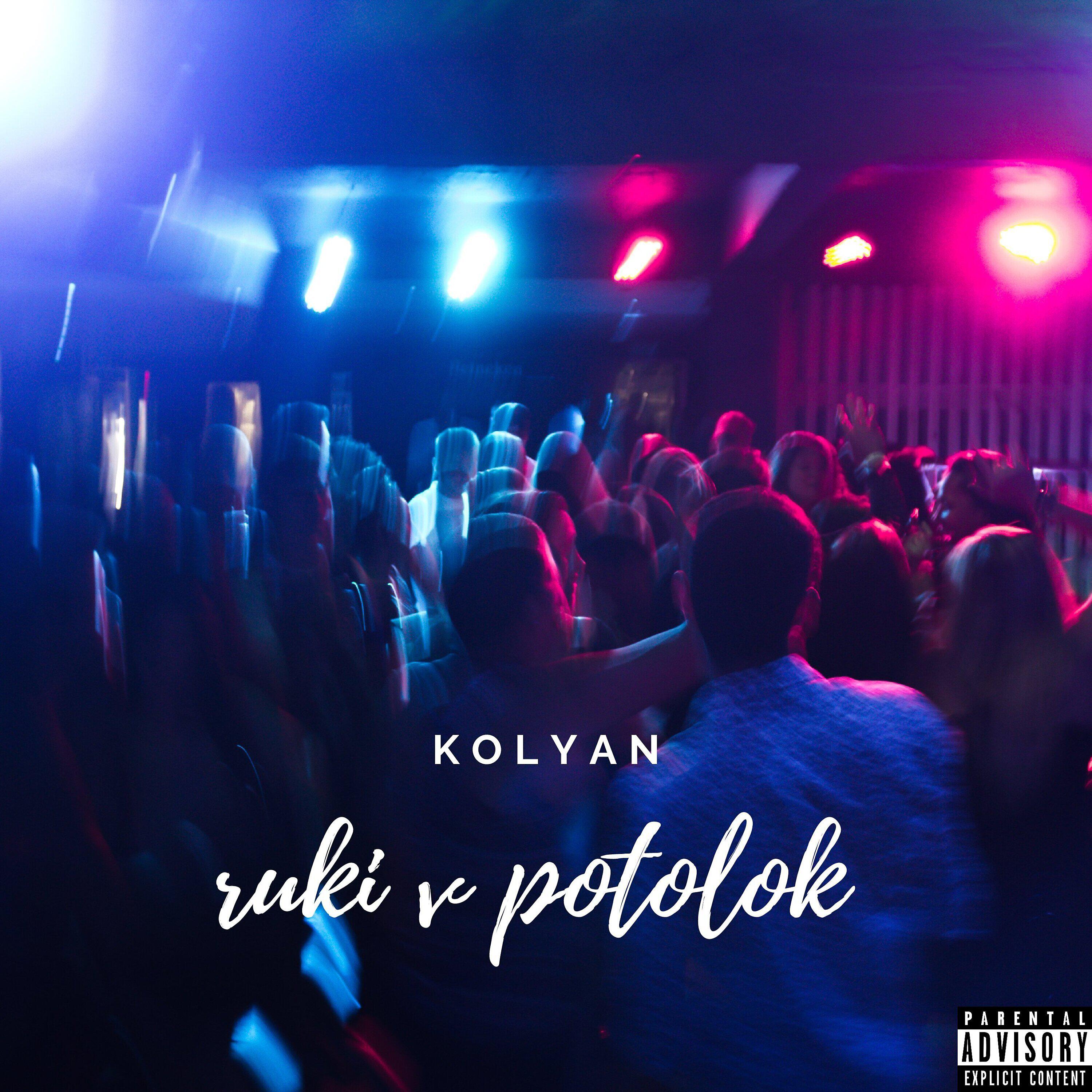 KOLYAN - Руки в потолок