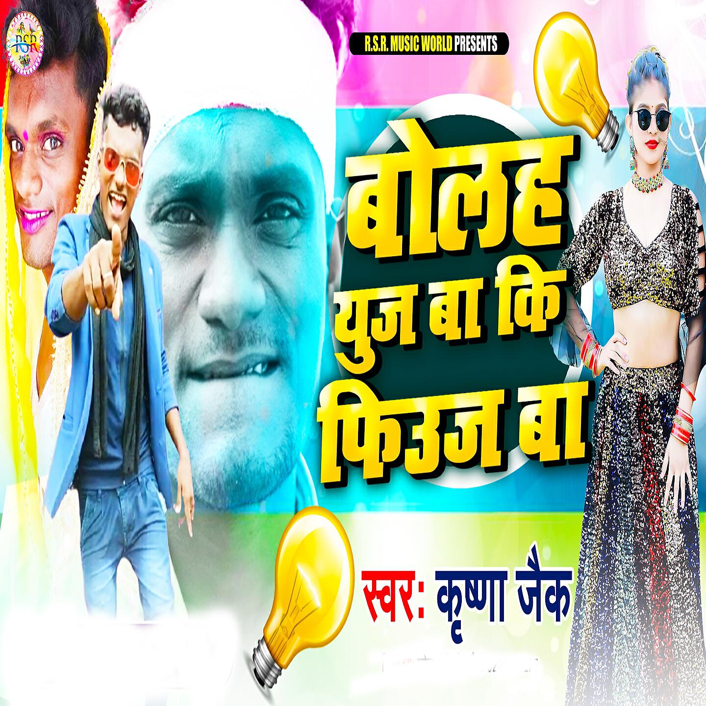 Krishna Zaik - Bolah Use Ba Ki Fuse Ba