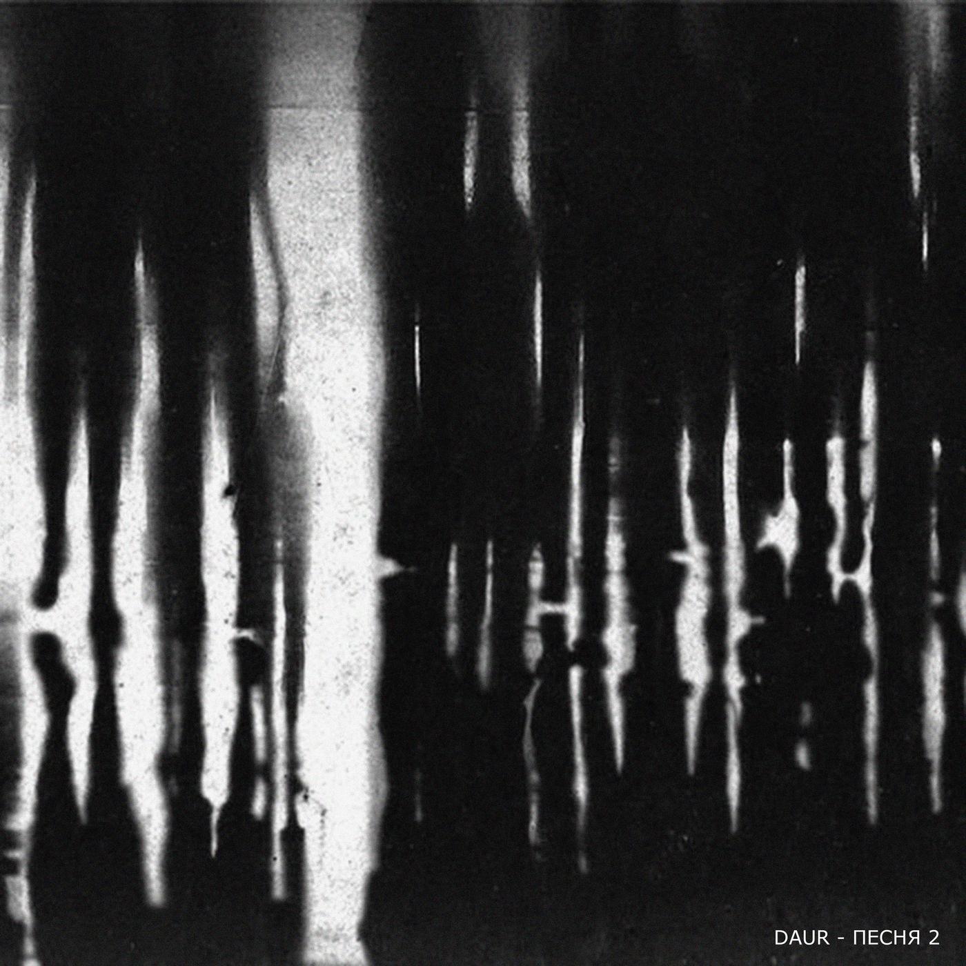 DaUr - Песня 2