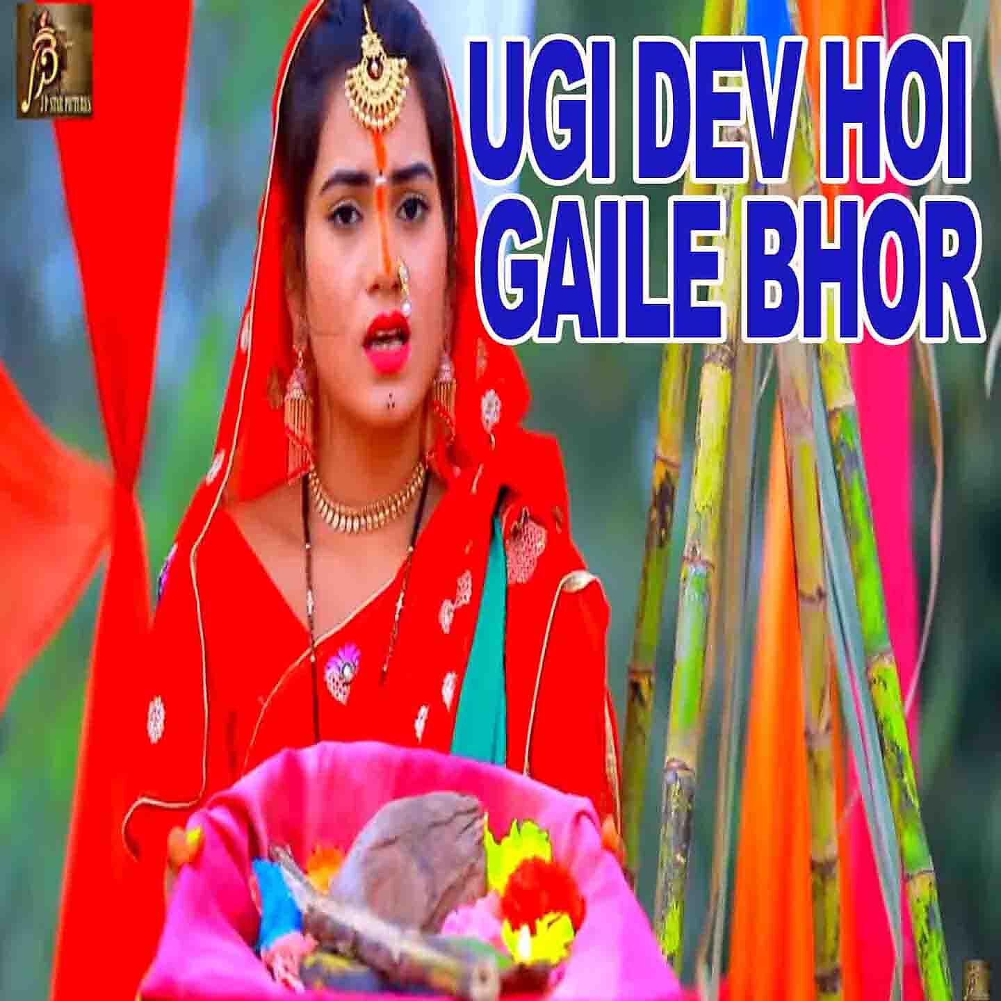 Rakesh Babu Yadav - Ugi Dev Hoi Gaile Bhor