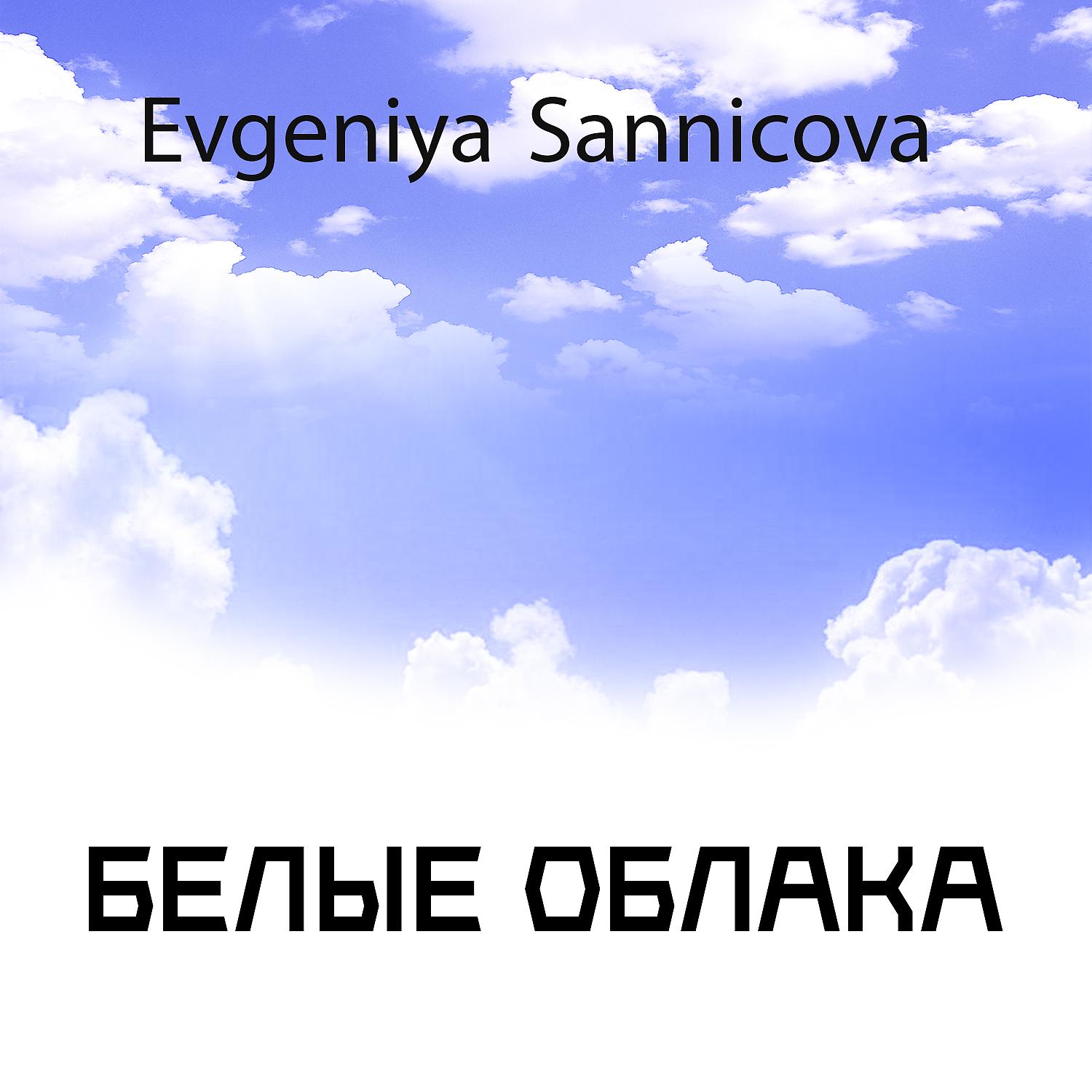Постер альбома Белые облака