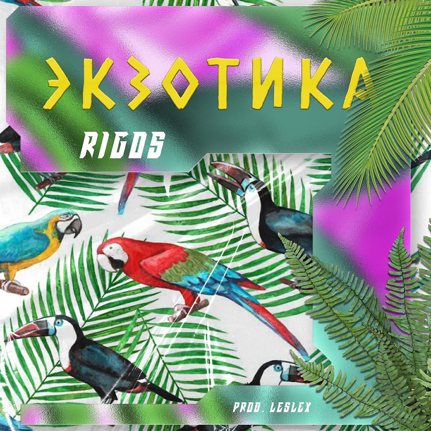 Rigos - Экзотика