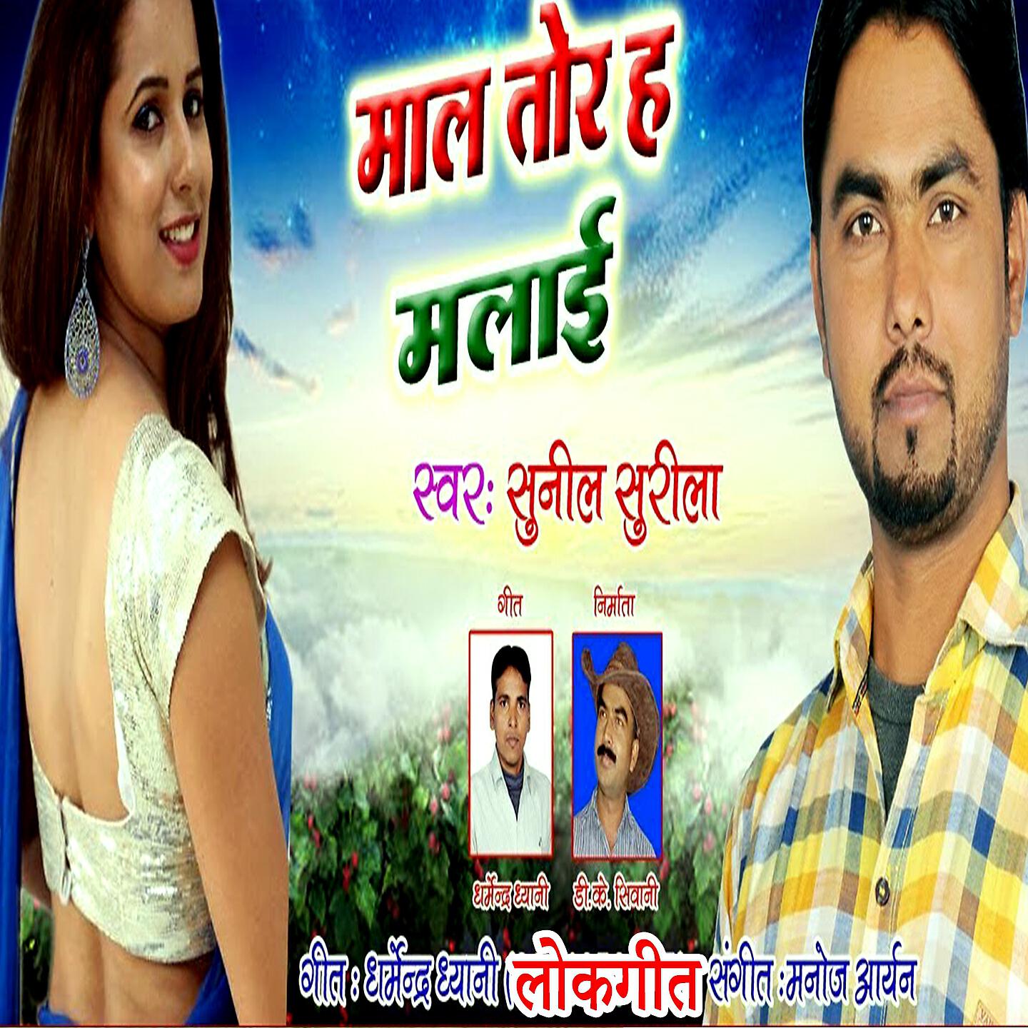 Sunil Surila - Maal Tor Ha Malai