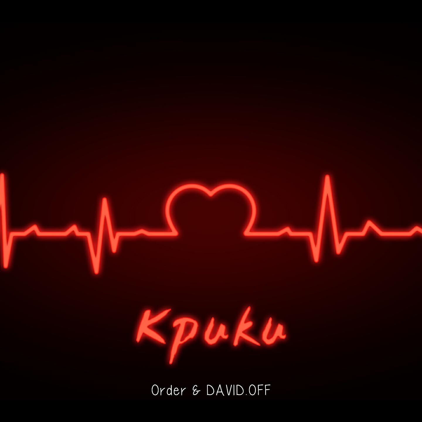 Order - Крики