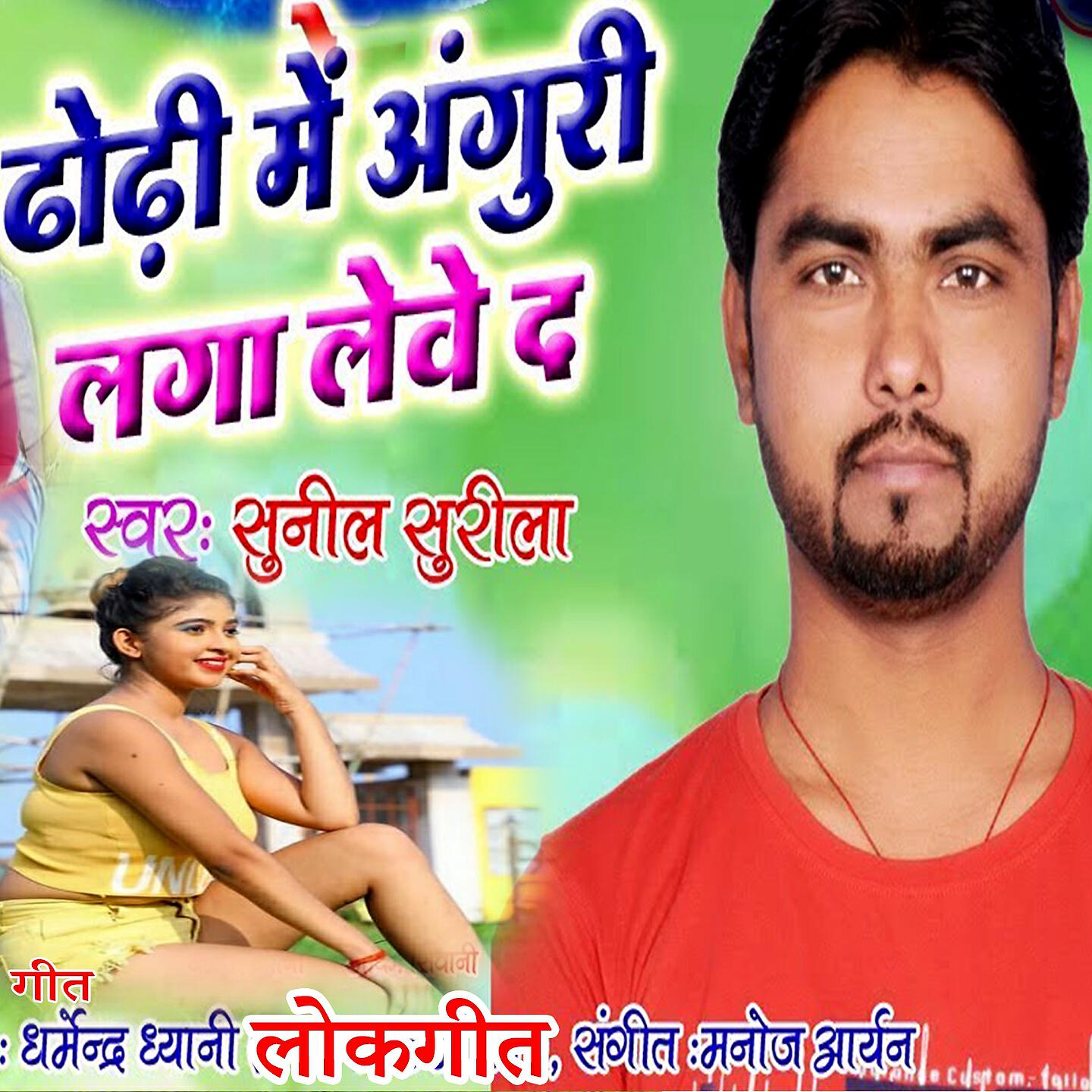 Sunil Surila - Dhodhi Me Anguri Laga Lebe Da