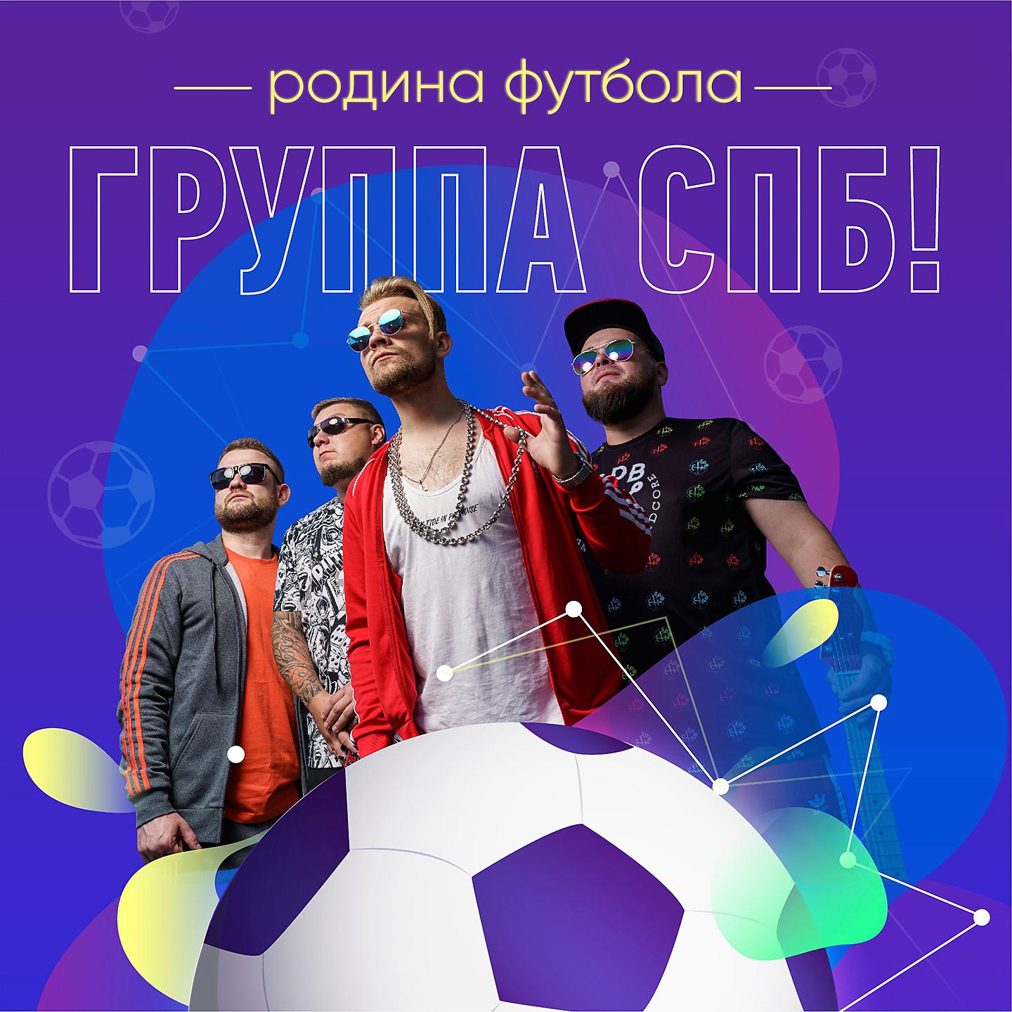 Постер альбома Родина футбола