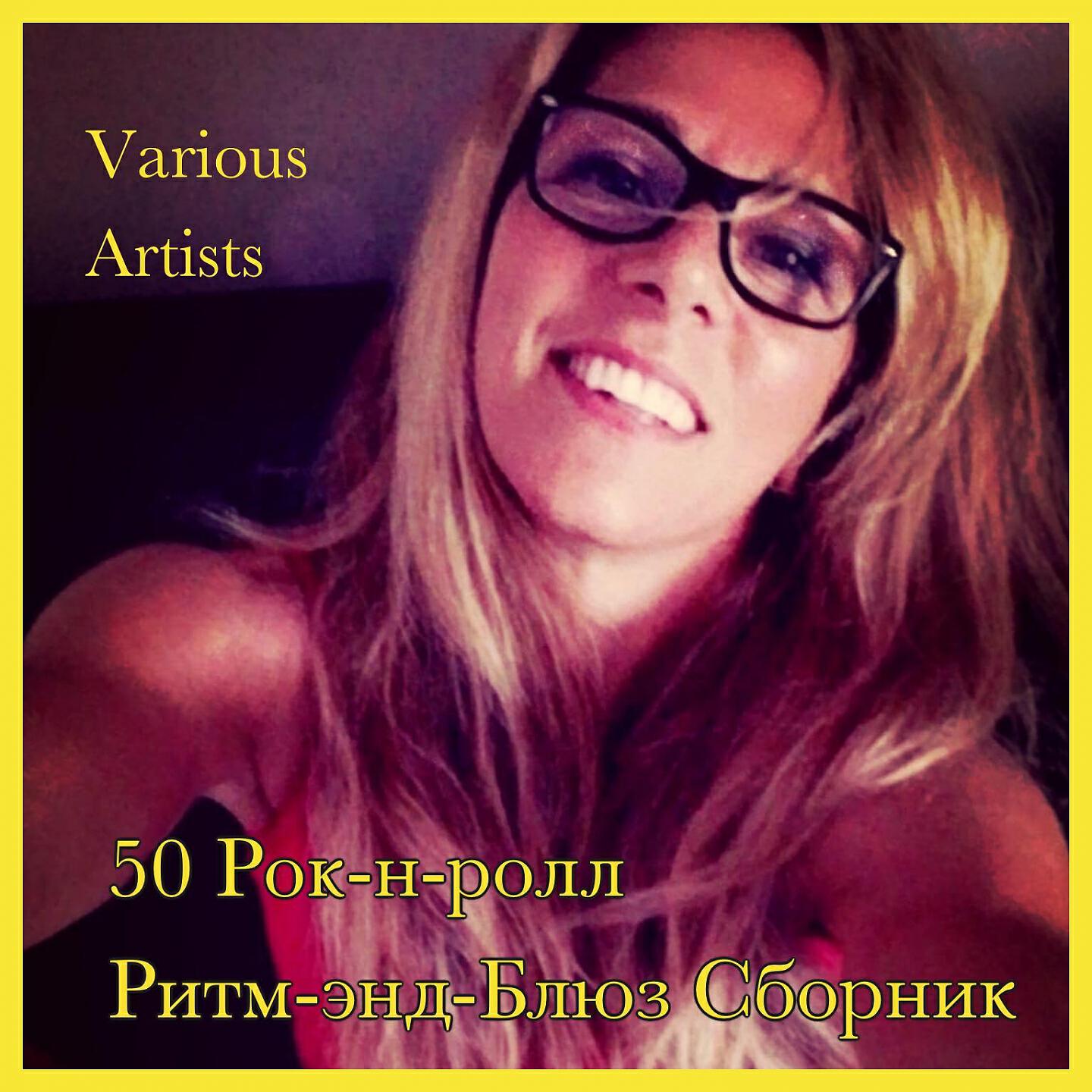 Альбом 50 Рок-н-ролл Ритм-энд-Блюз Сборник исполнителя Various Artists