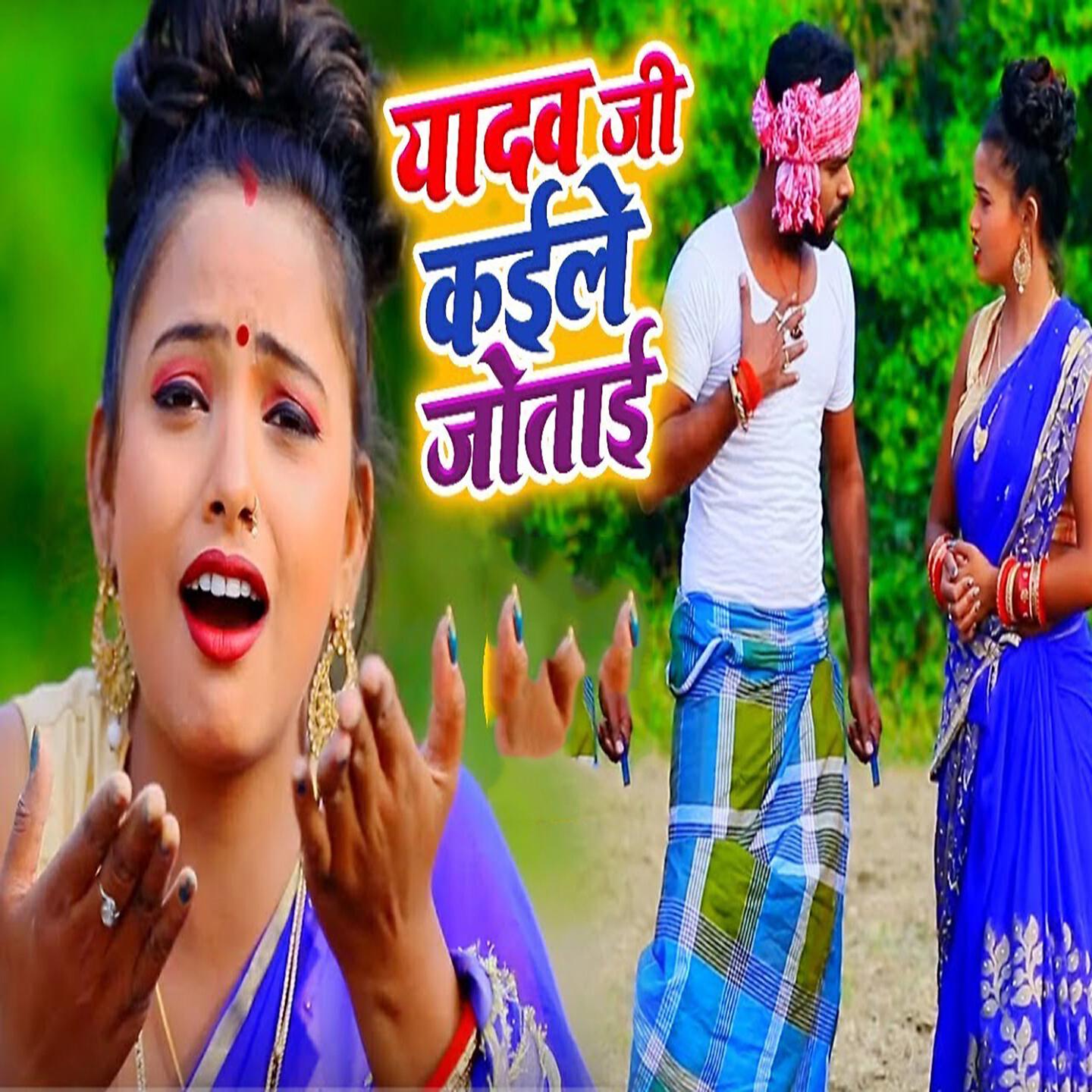 Tufani Lal Yadav - Yadav Ji Kaile Jotayi