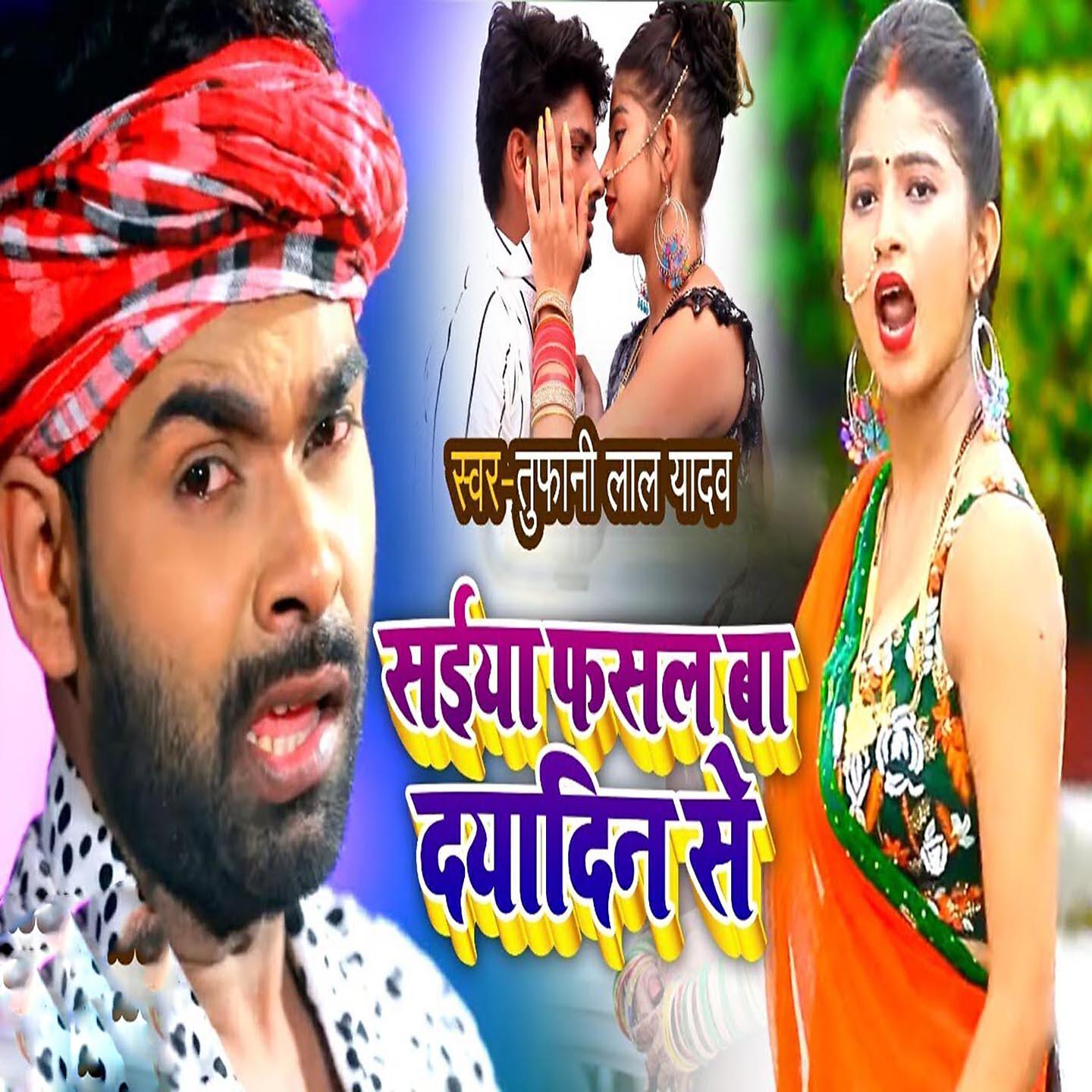 Tufani Lal Yadav - Saiya Fasal Biya Dayadin Se