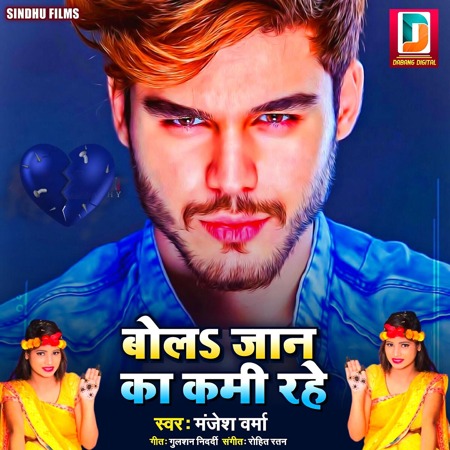 Manjesh Verma - Bola Jan Ka Kami Rahe