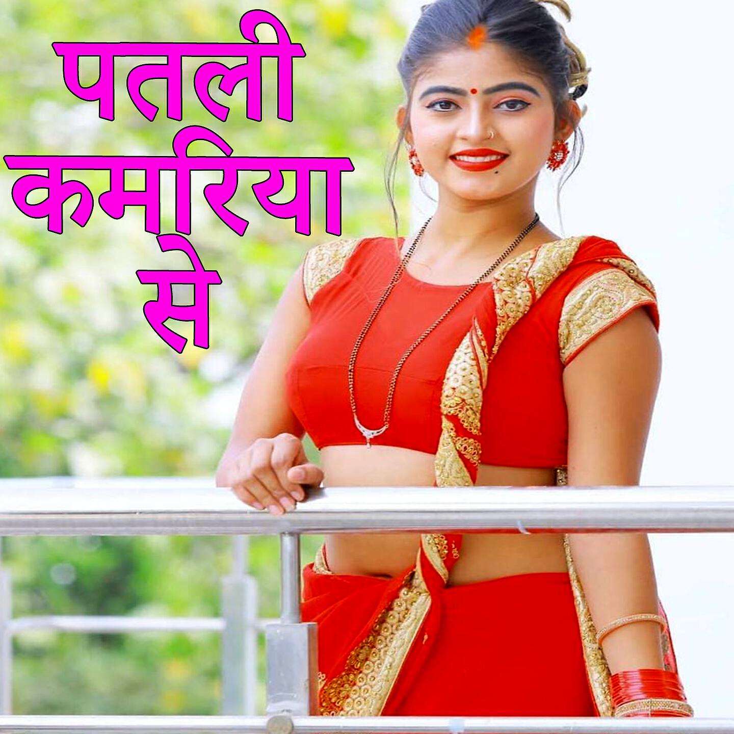 Arjun Yadav Byas - Patli Kamariya Se