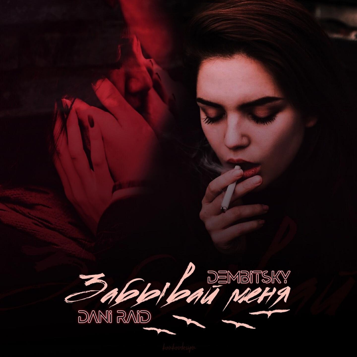 DANI RAID - Забывай меня