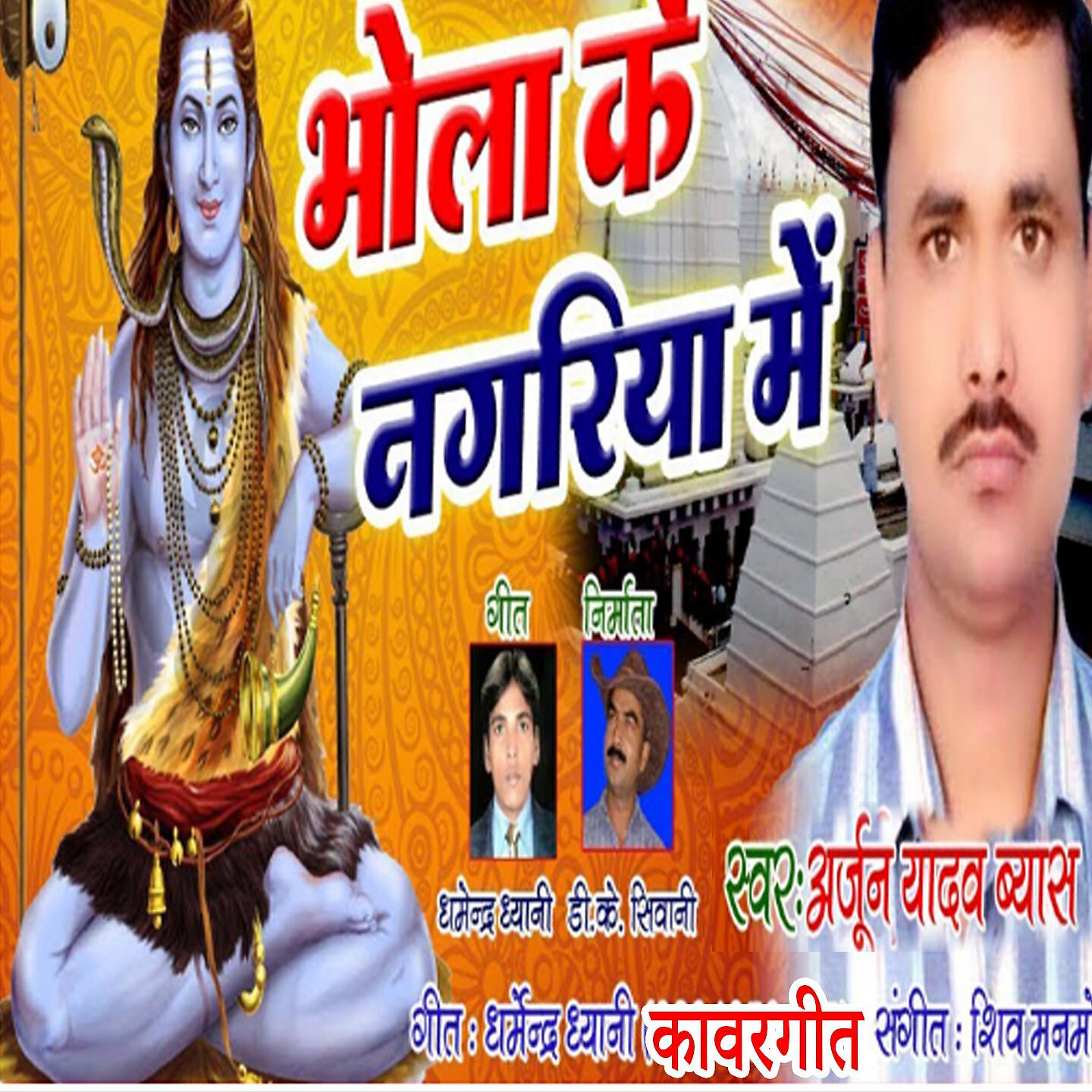 Arjun Yadav Byas - Bhola Ke Nagariya Me
