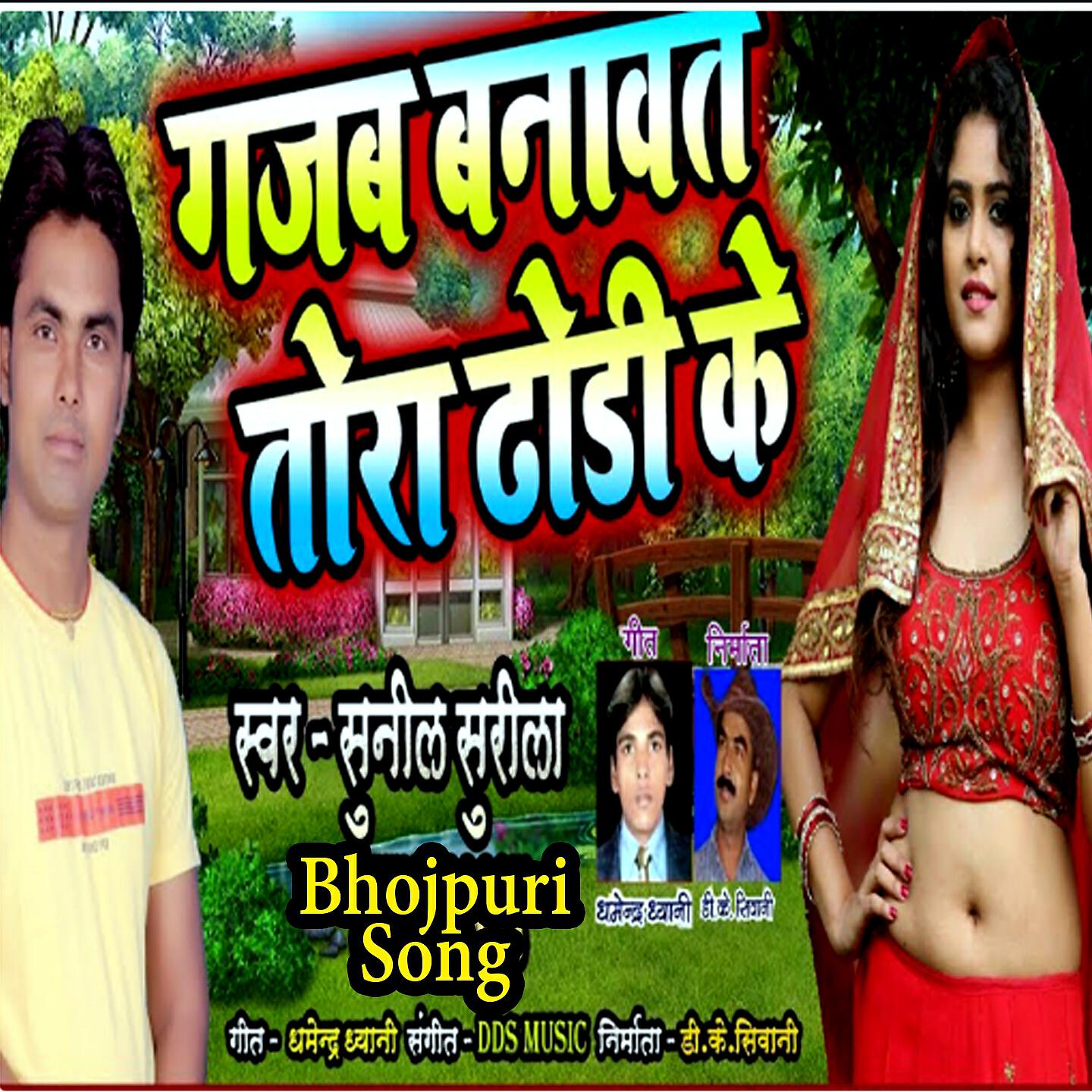 Sunil Surila - Gajab Banawat Tora Dhori Ke