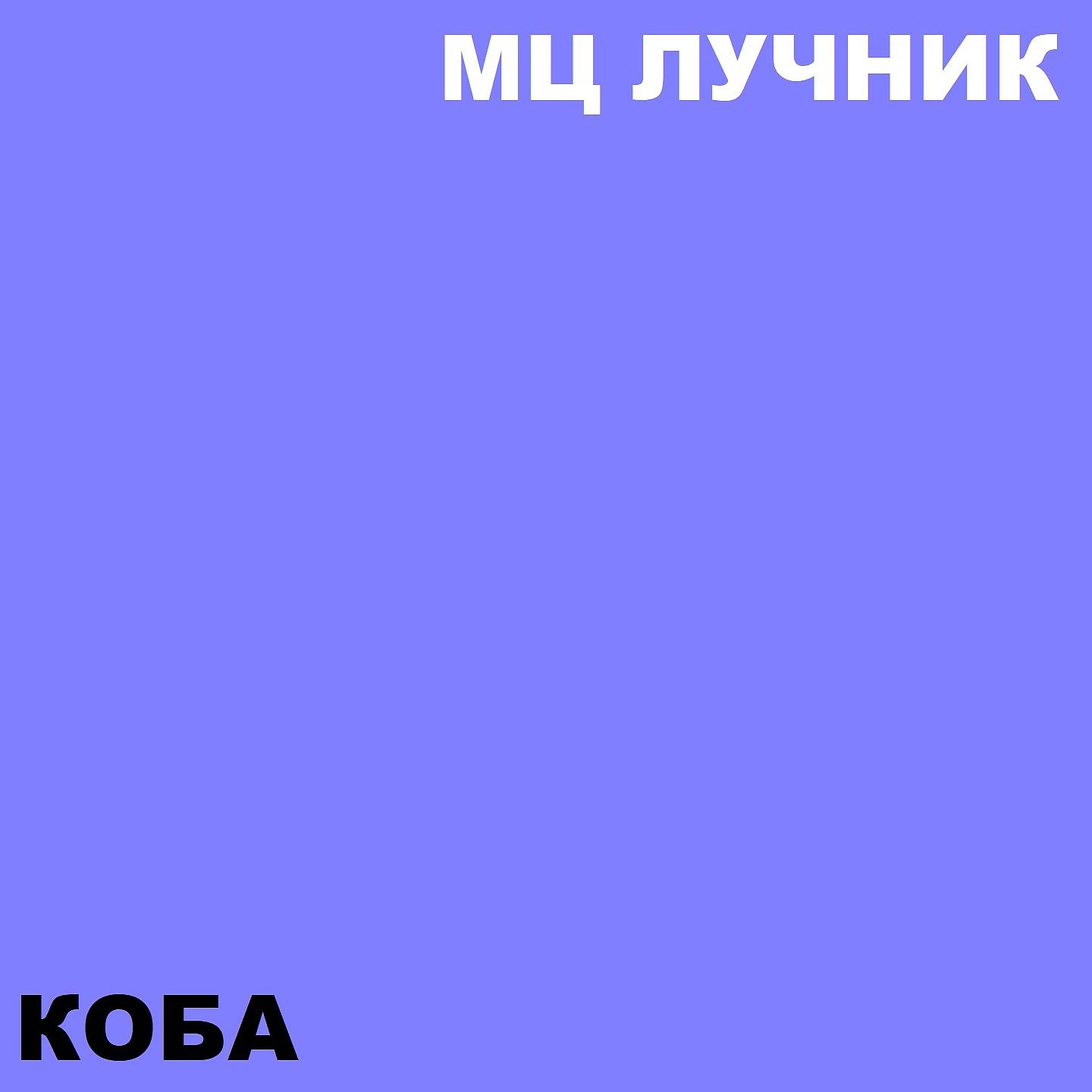 Постер альбома Коба