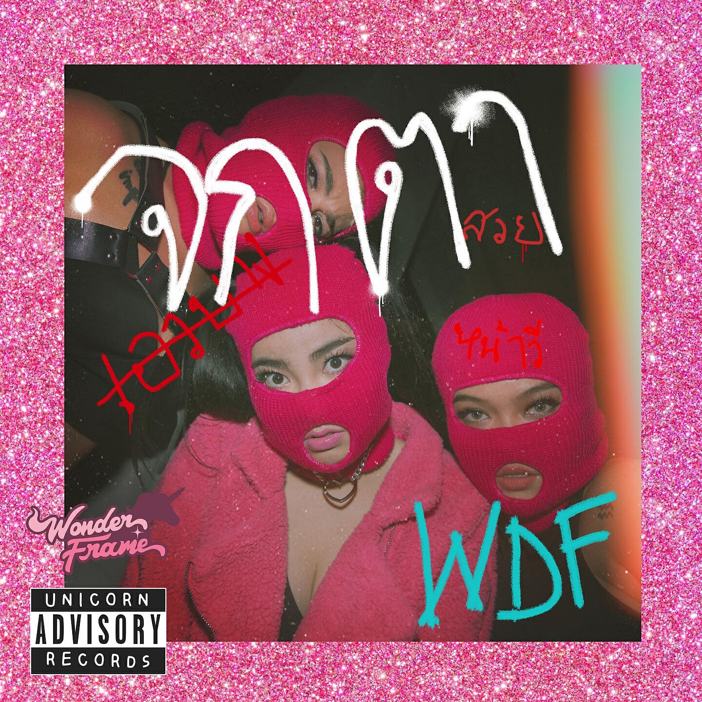 Wonderframe - จกตา (ตะมอย)