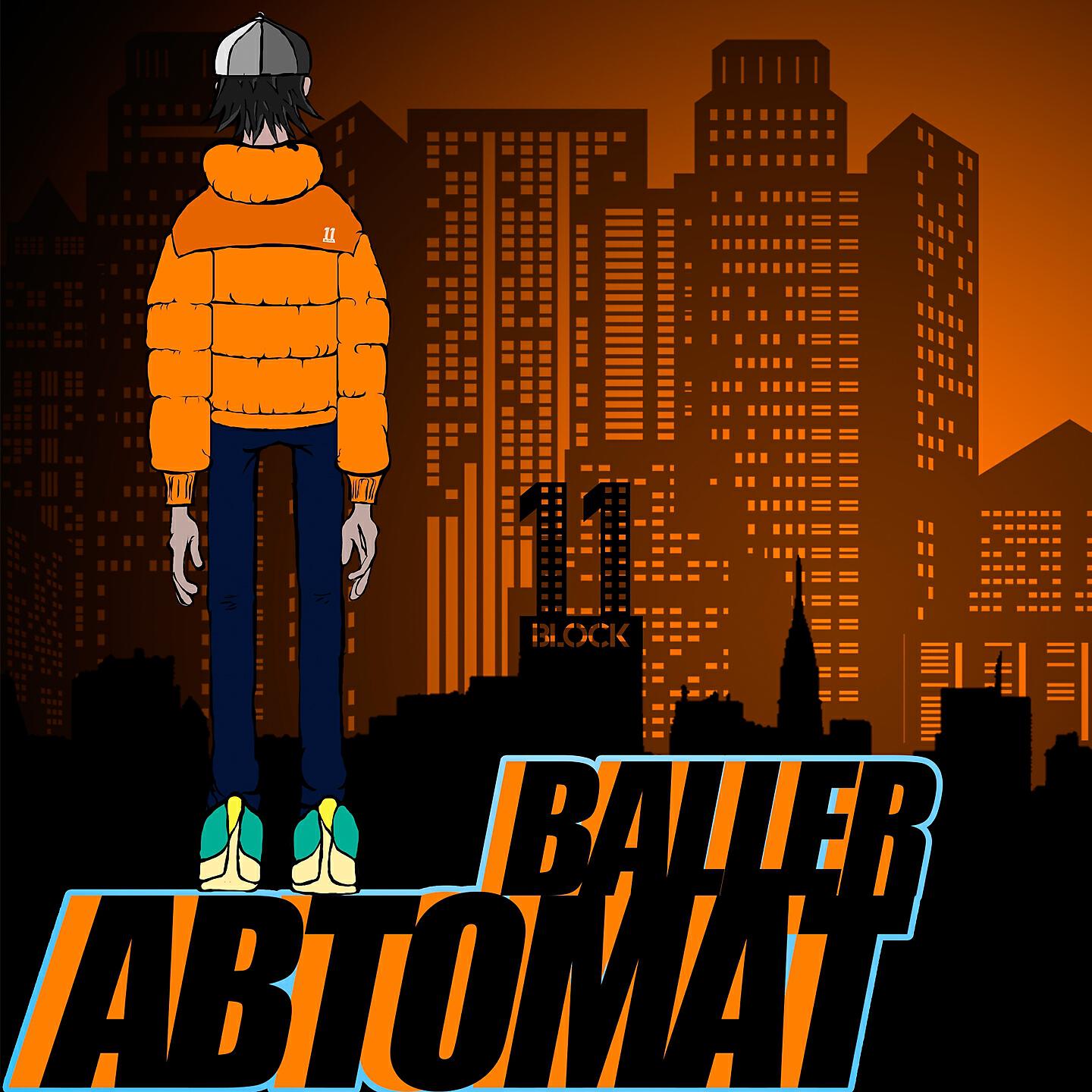 BALLER - Автомат