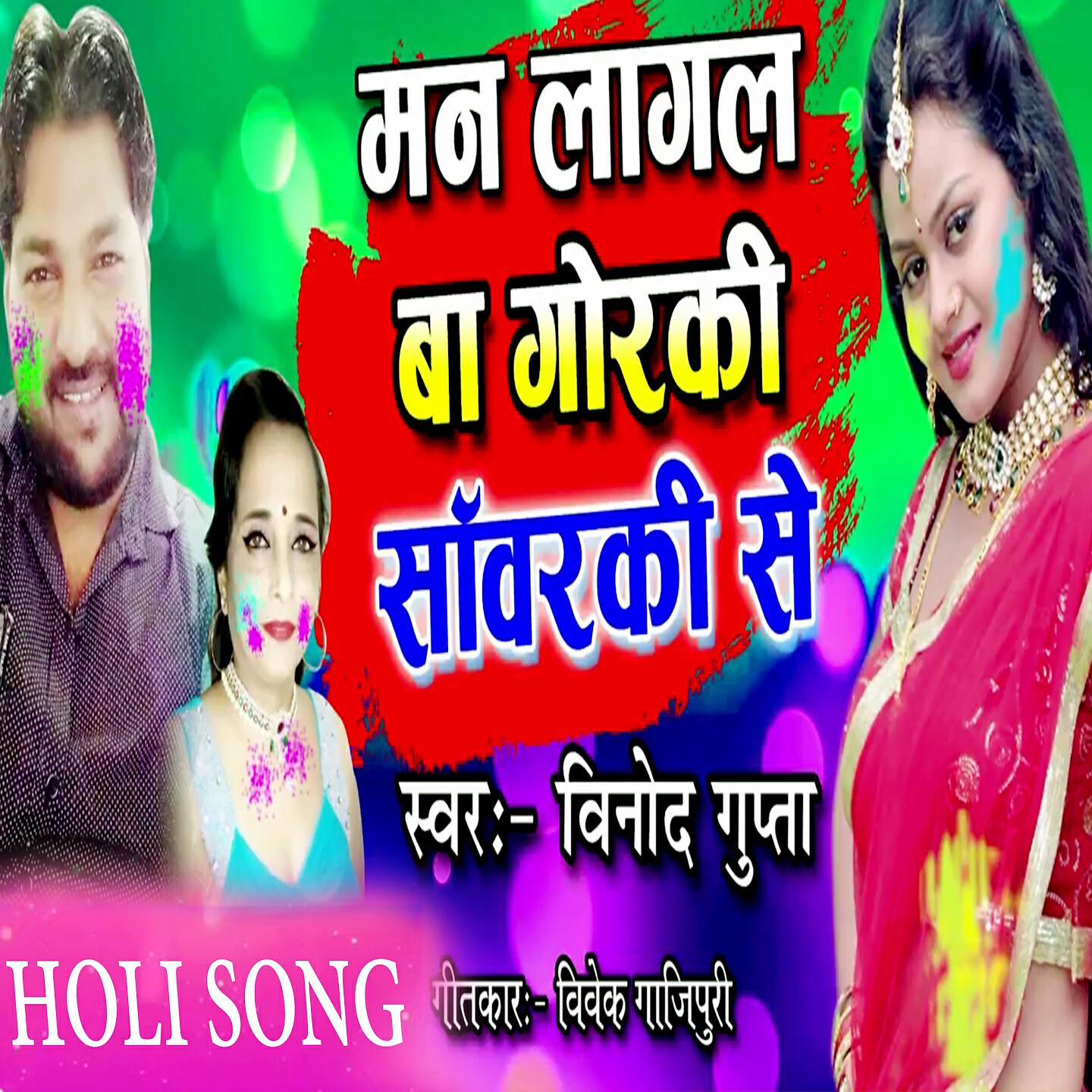 Vinod Gupta - Man Lagal Ba Goraki Sawarki Se