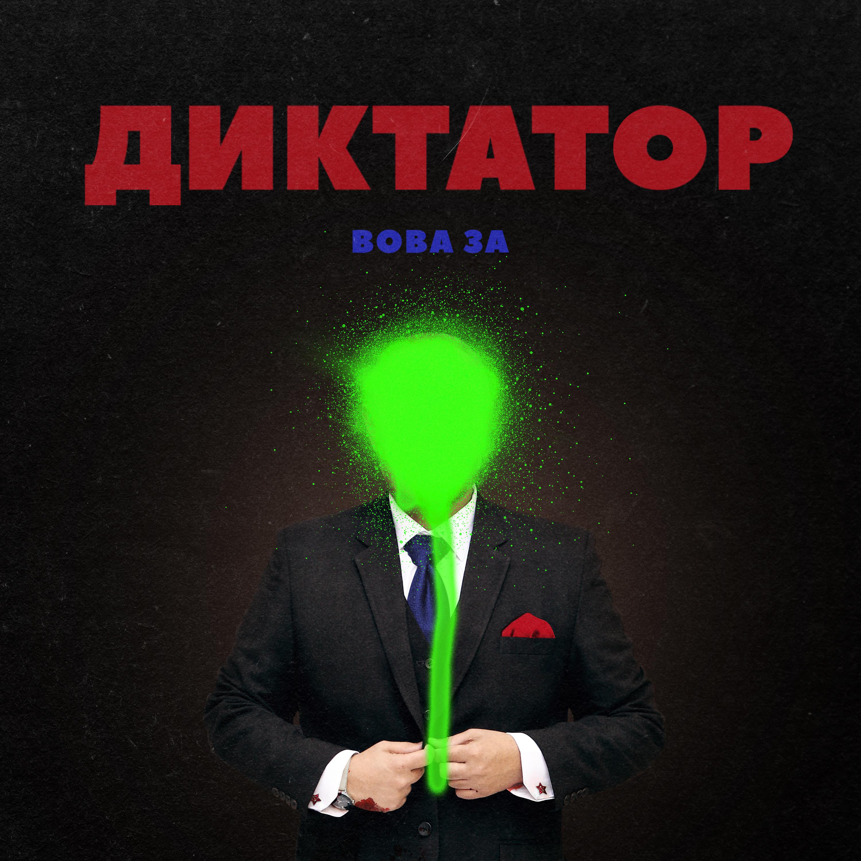 Постер альбома Диктатор