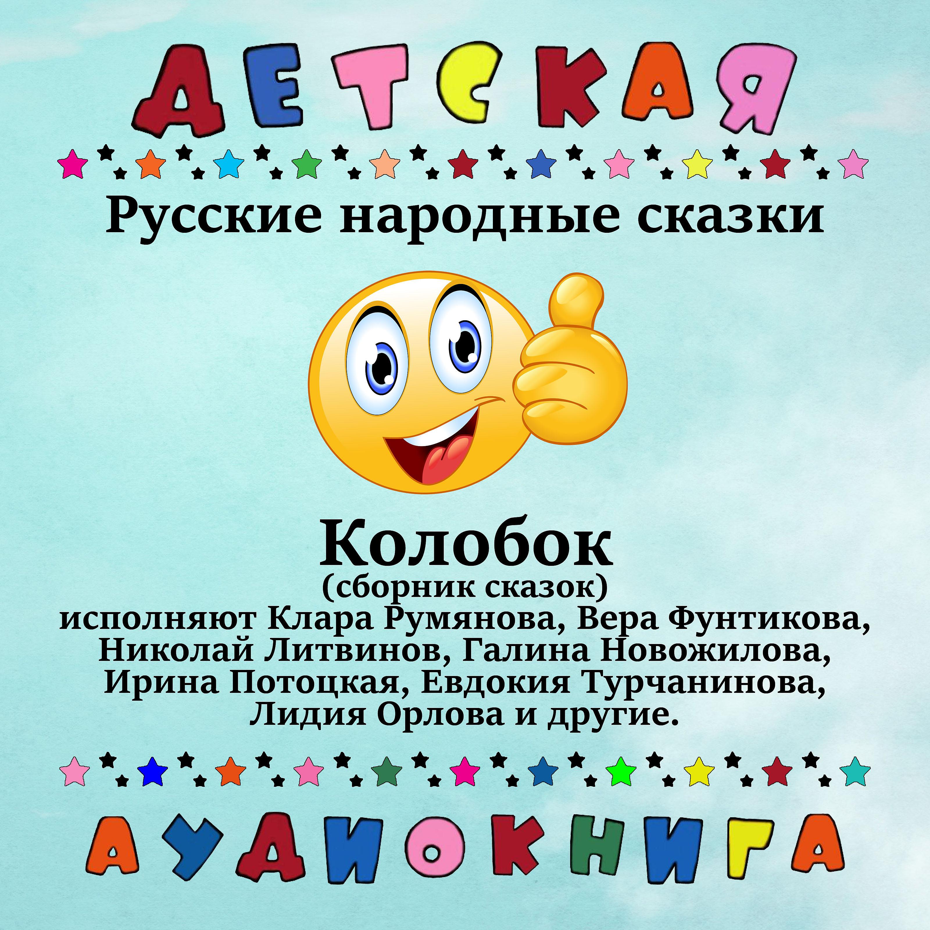 Постер альбома Русские народные сказки - Колобок (Сборник сказок)