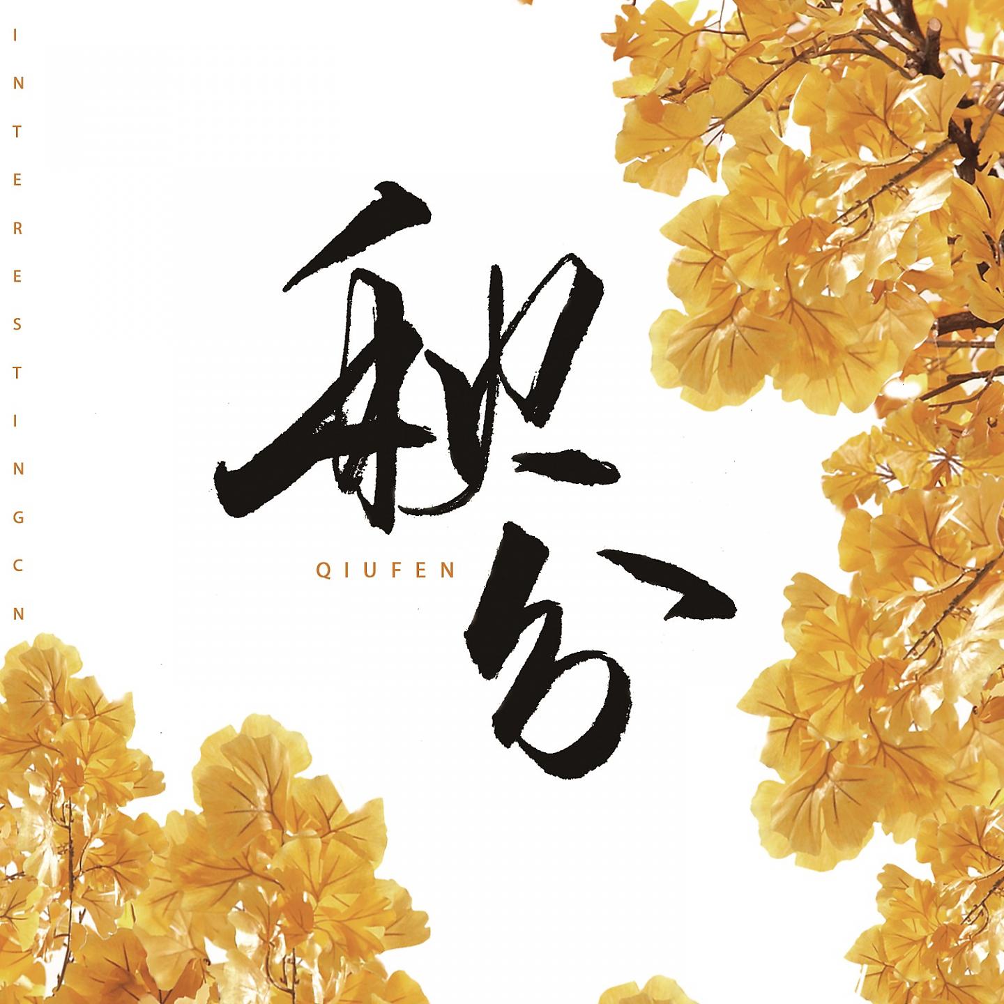 Постер альбома 秋分