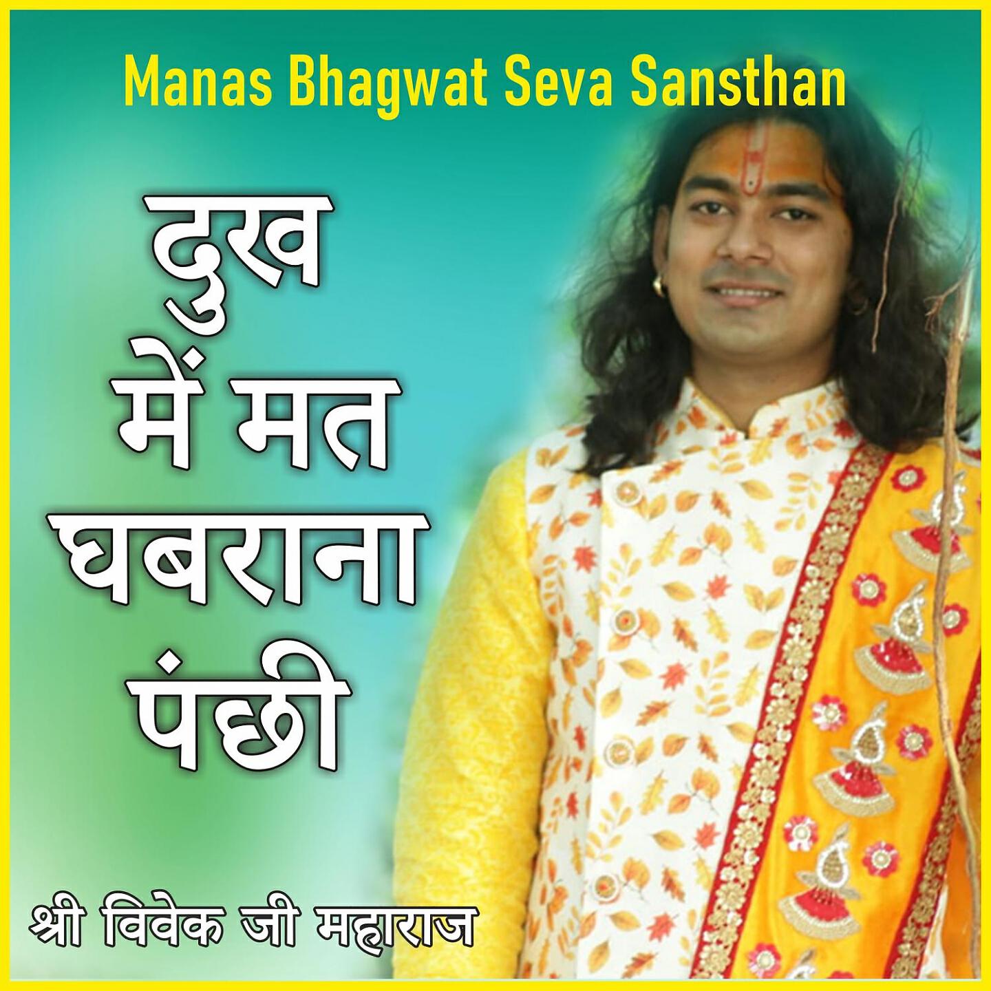 Shri Vivek Ji Maharaj - Dukh Me Mat Ghabrana Panchhi